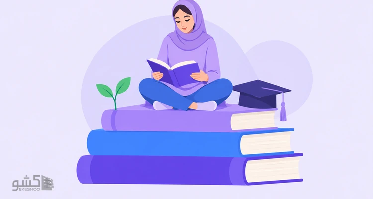 پرسشنامه علاقه به رشته تحصیلی دانشجویان زرگر (AFIS)