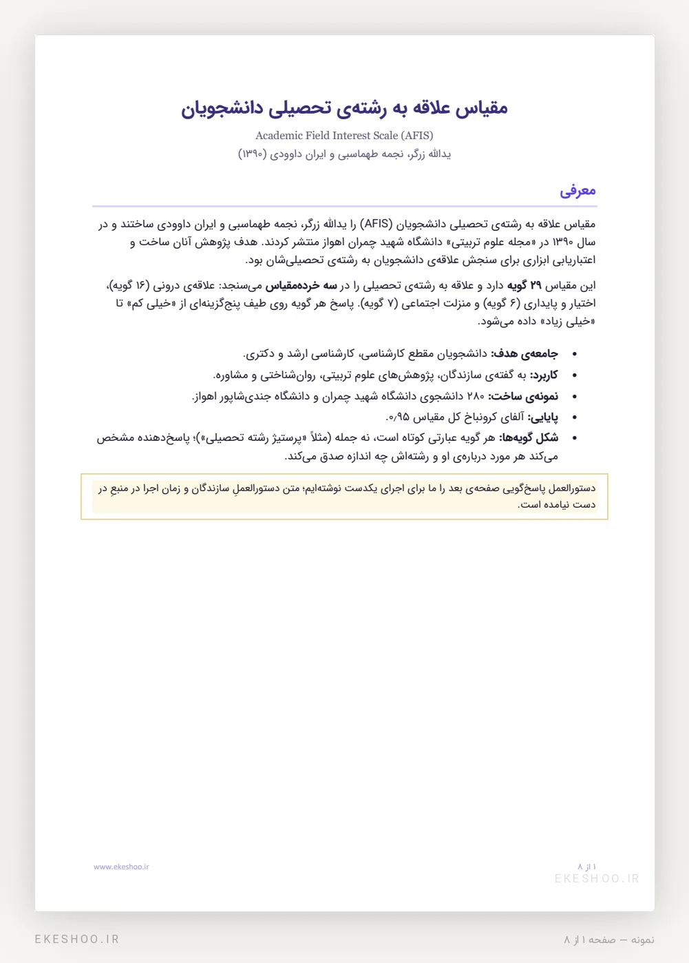 صفحه‌ی نخست دفترچه‌ی AFIS با معرفی سازندگان، ۲۹ گویه، سه خرده‌مقیاس، نمونه‌ی ساخت و آلفای کل