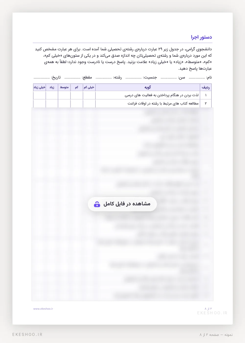 دستور اجرا، سطر مشخصات پاسخ‌دهنده و آغاز جدول گویه‌ها با پنج گزینه از خیلی کم تا خیلی زیاد
