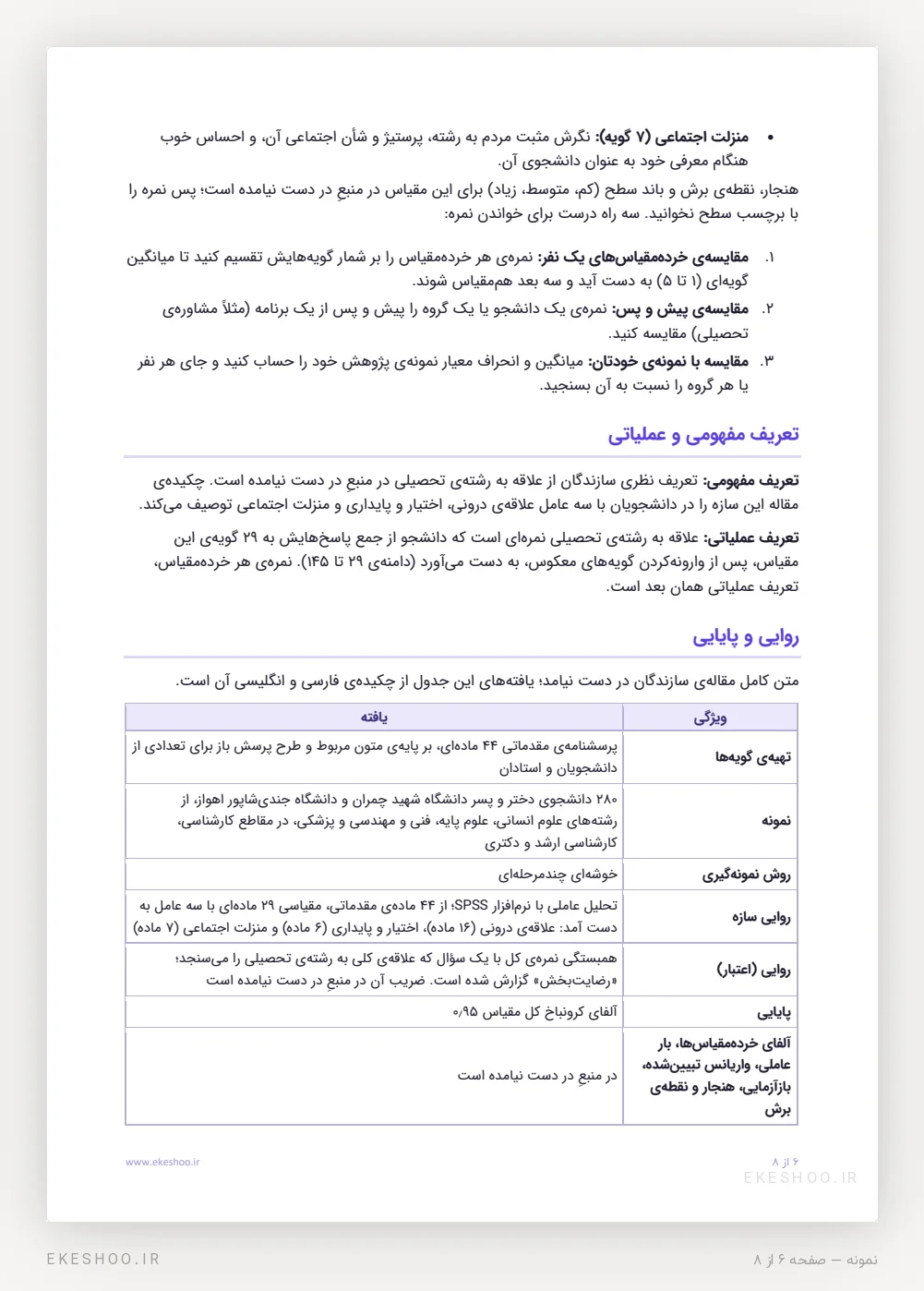 سه راه خواندن نمره، تعریف مفهومی و عملیاتی و جدول روایی و پایایی مقیاس علاقه به رشته تحصیلی