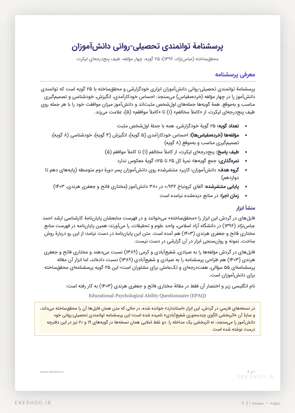 صفحهٔ معرفی پرسشنامه توانمندی تحصیلی-روانی: تعداد گویه، چهار مؤلفه، طیف پاسخ، پایایی منتشرشده و منشأ ابزار