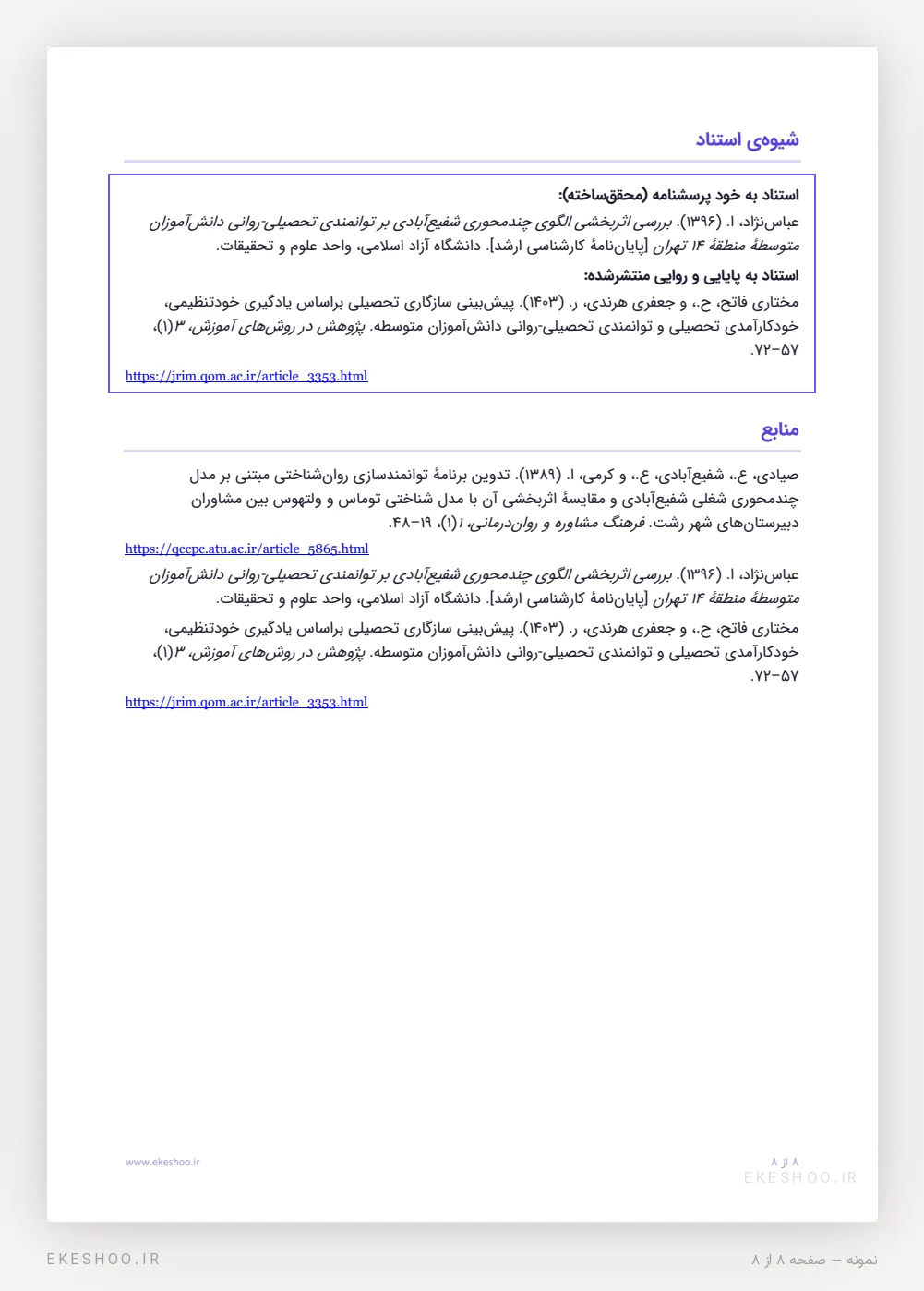 کادر شیوهٔ استناد به پایان‌نامهٔ عباس‌نژاد و مقالهٔ مختاری فاتح و جعفری هرندی، با فهرست منابع و پیوند مقاله