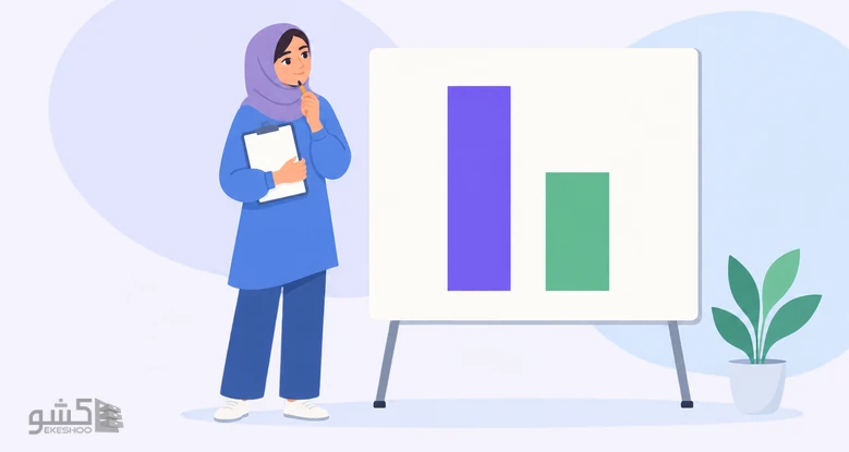 دختری با تخته‌شاسی که دو ستون بنفش و سبز را مقایسه می‌کند؛ نیمرخ دو خرده‌مقیاس پرسشنامه ارزش‌های تحصیلی