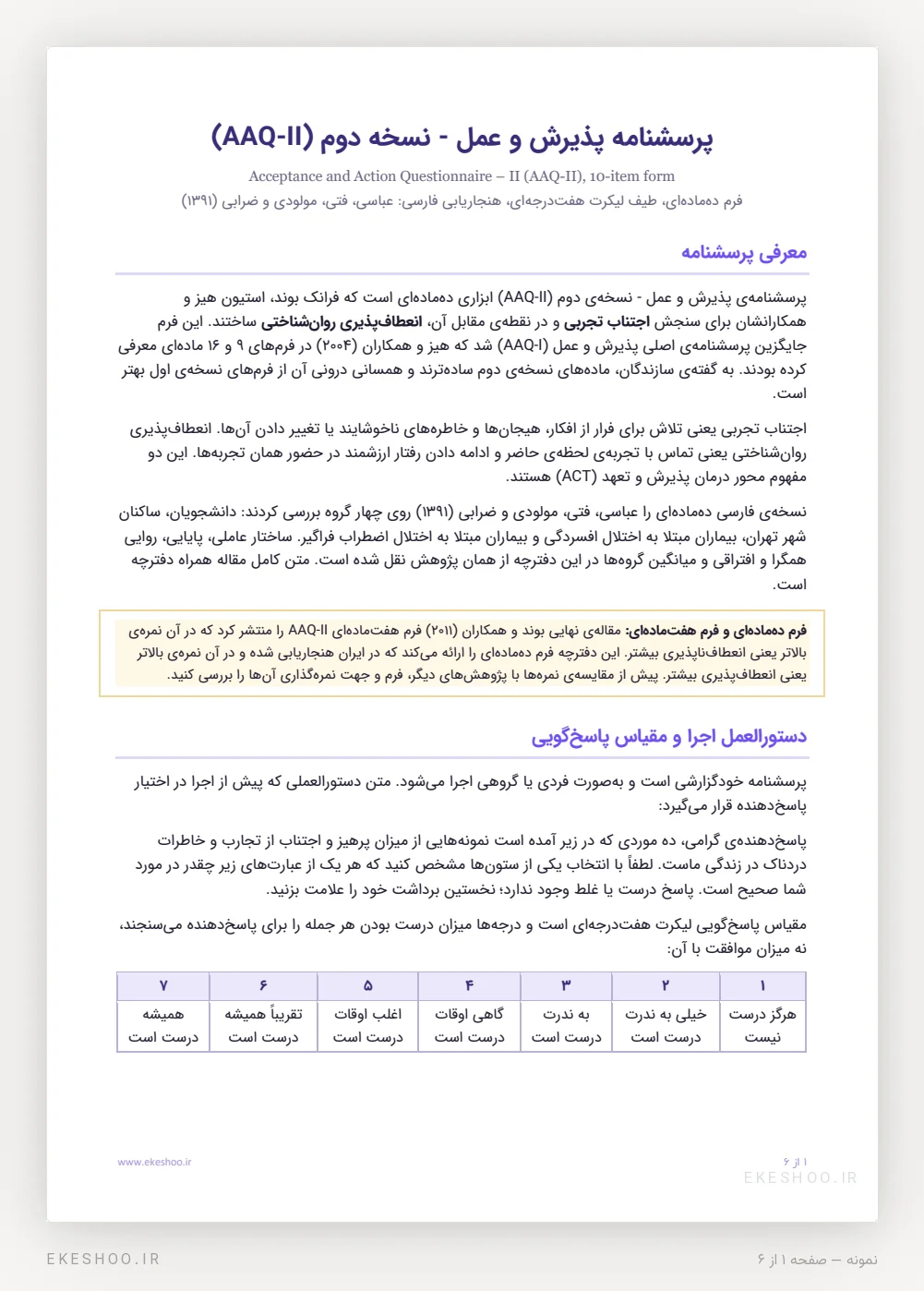معرفی، تفاوت فرم ده‌ماده‌ای و هفت‌ماده‌ای و دستورالعمل اجرای پرسشنامه پذیرش و عمل