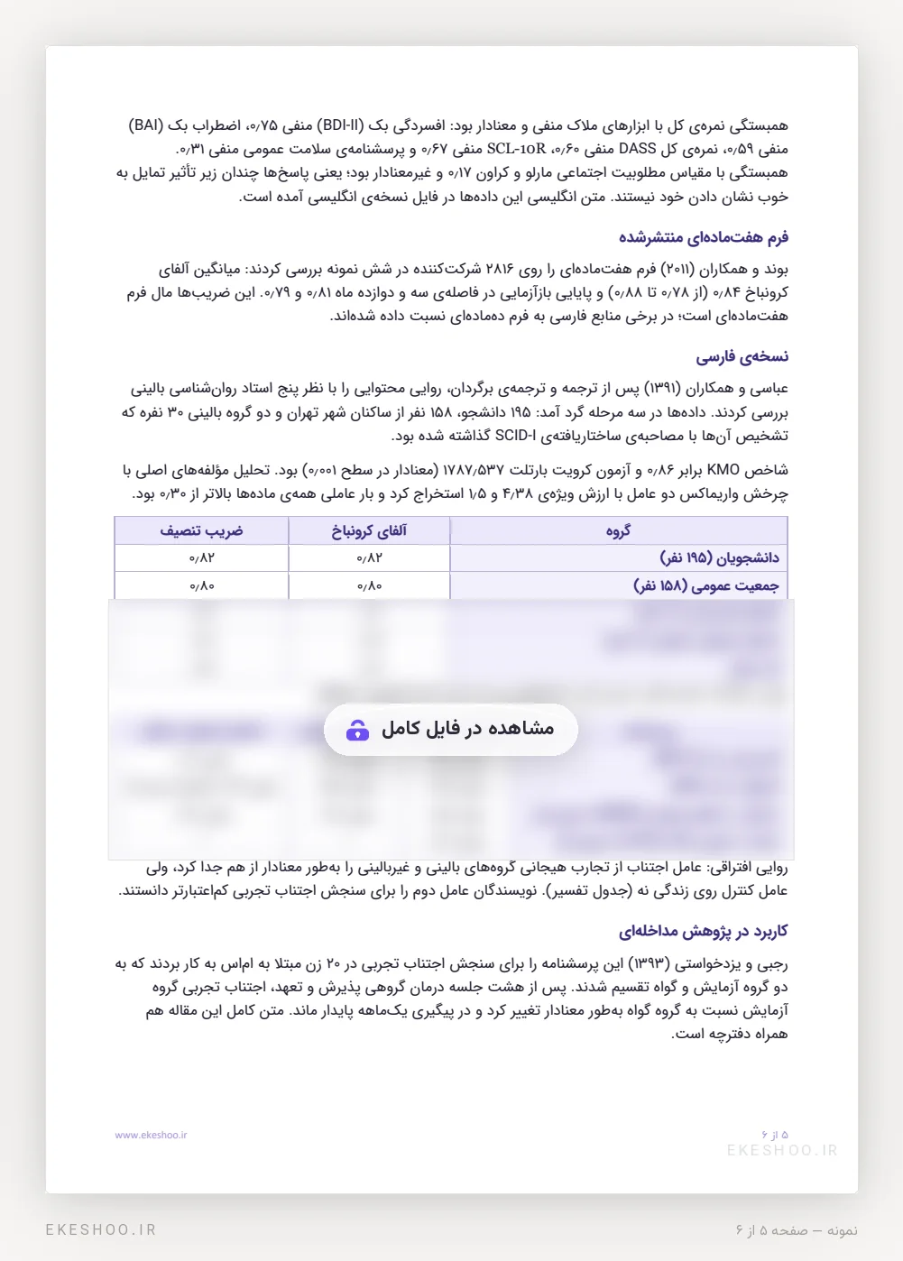 روایی و پایایی نسخه فارسی پرسشنامه پذیرش و عمل: آلفای کرونباخ و روایی همگرا