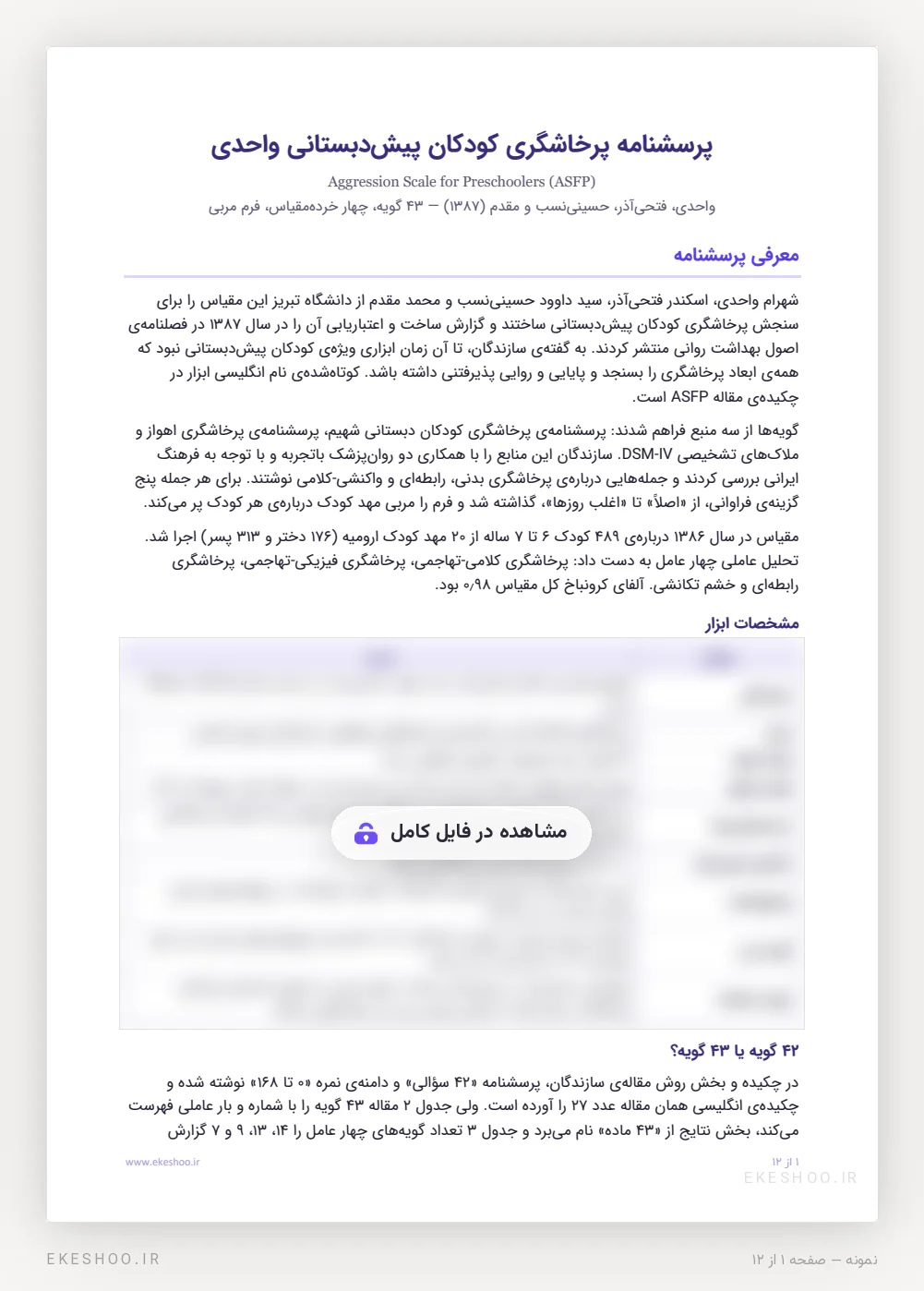 معرفی، سازندگان و نمونه‌ی ارومیه در پرسشنامه پرخاشگری کودکان پیش دبستانی واحدی (ASFP)