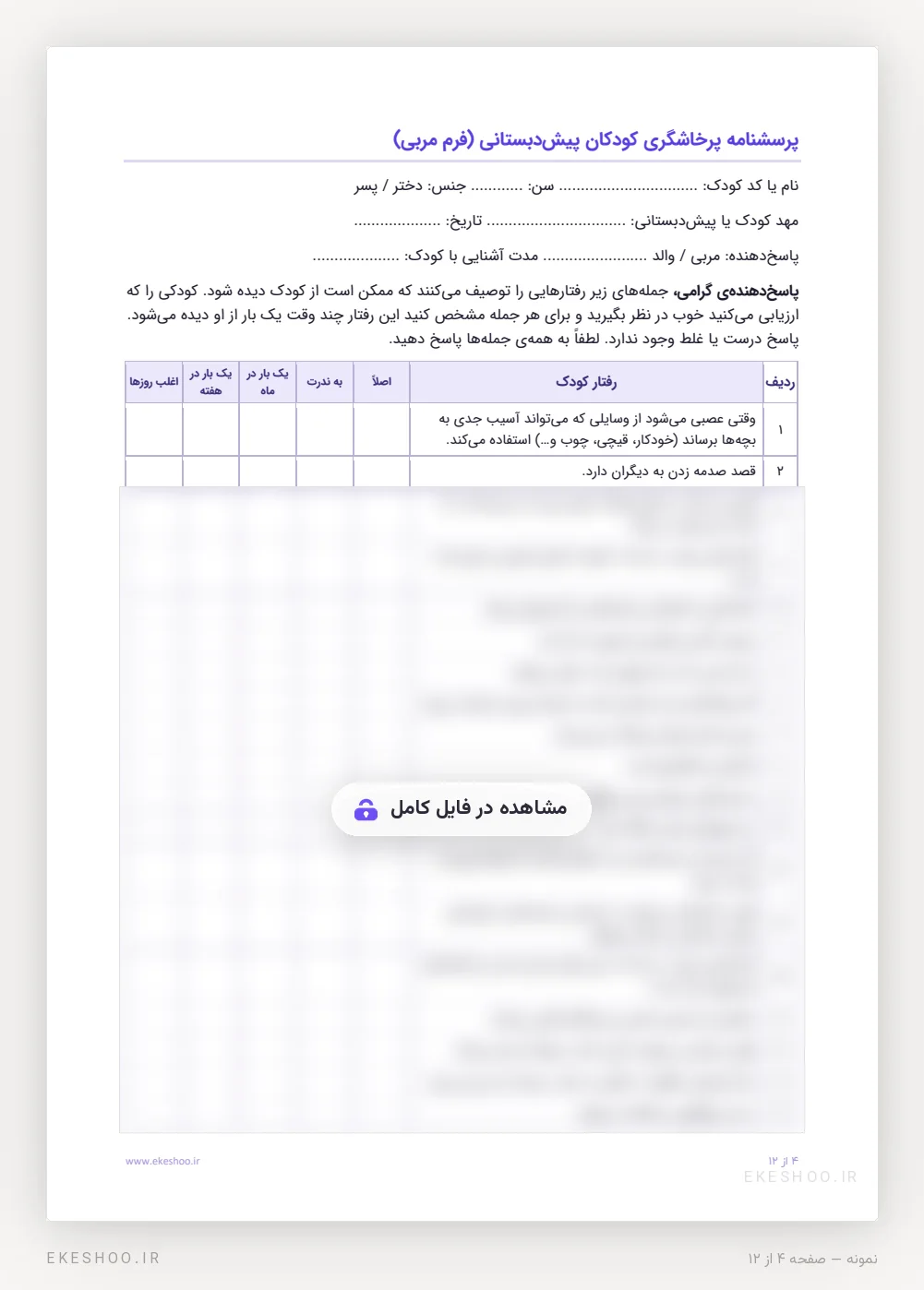 فرم مربی با مشخصات کودک و ستون‌های اصلاً تا اغلب روزها در پرسشنامه پرخاشگری پیش دبستانی