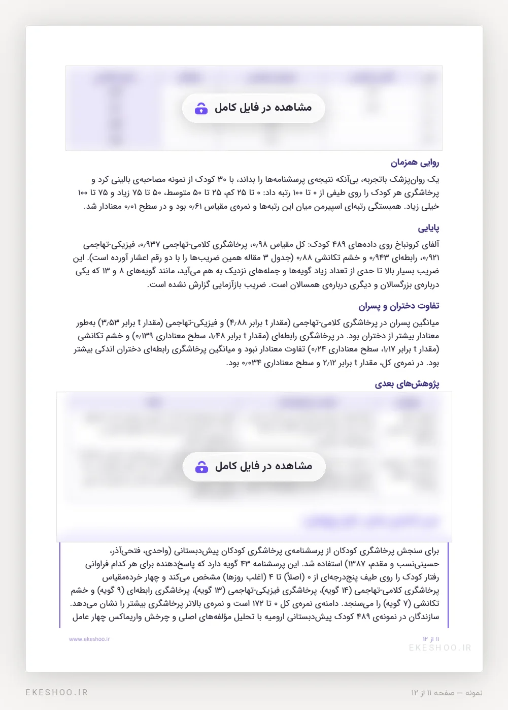روایی همزمان، آلفای کرونباخ، تفاوت دختران و پسران و متن ابزار پژوهش مقیاس واحدی (ASFP)
