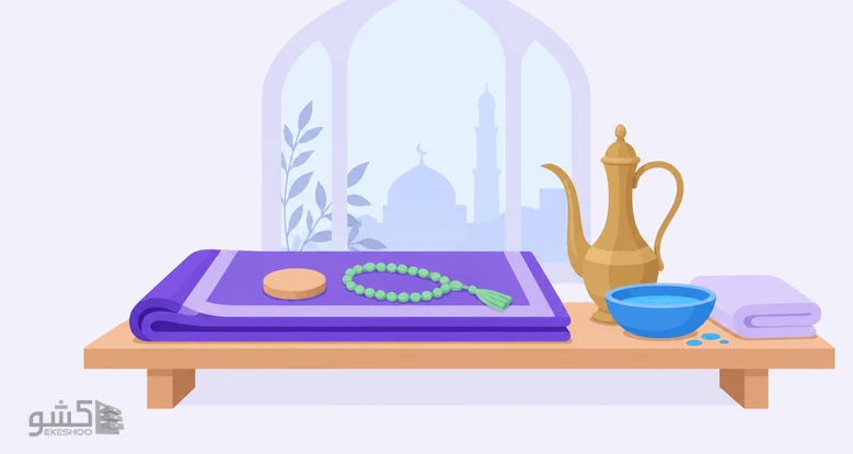 سجاده‌ی تاشده با مهر و تسبیح کنار آفتابه و کاسه‌ی وضو، نماد آمادگی و حضور قلب در مقیاس نگرش و التزام عملی به نماز