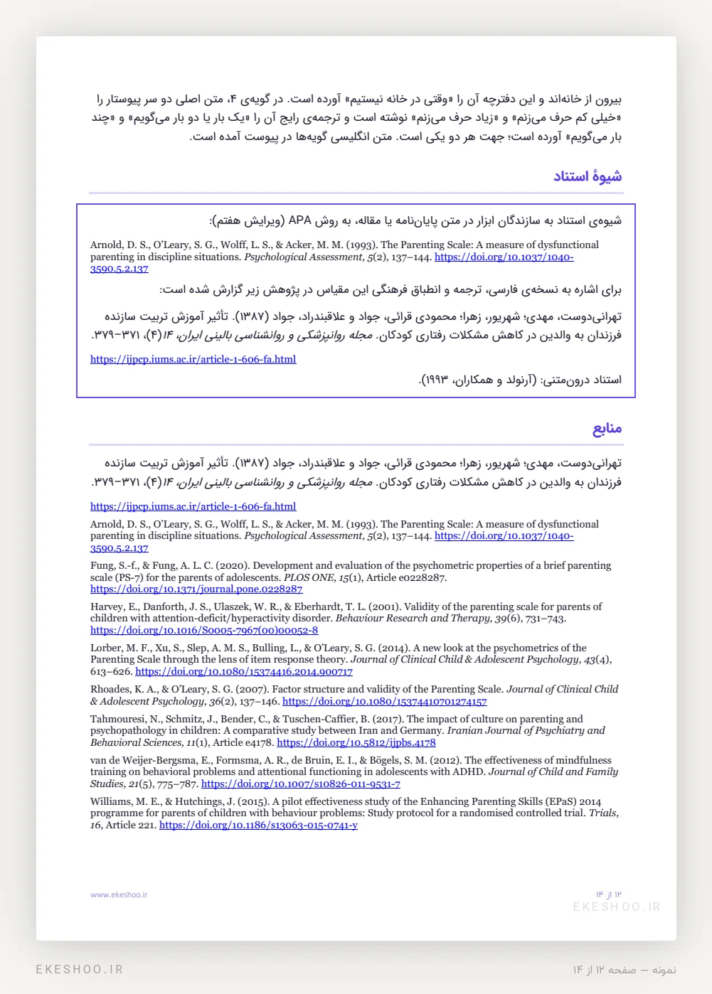 کادر شیوهٔ استناد APA و منابع با DOI در دفترچه‌ی پرسشنامه فرزندپروری آرنولد