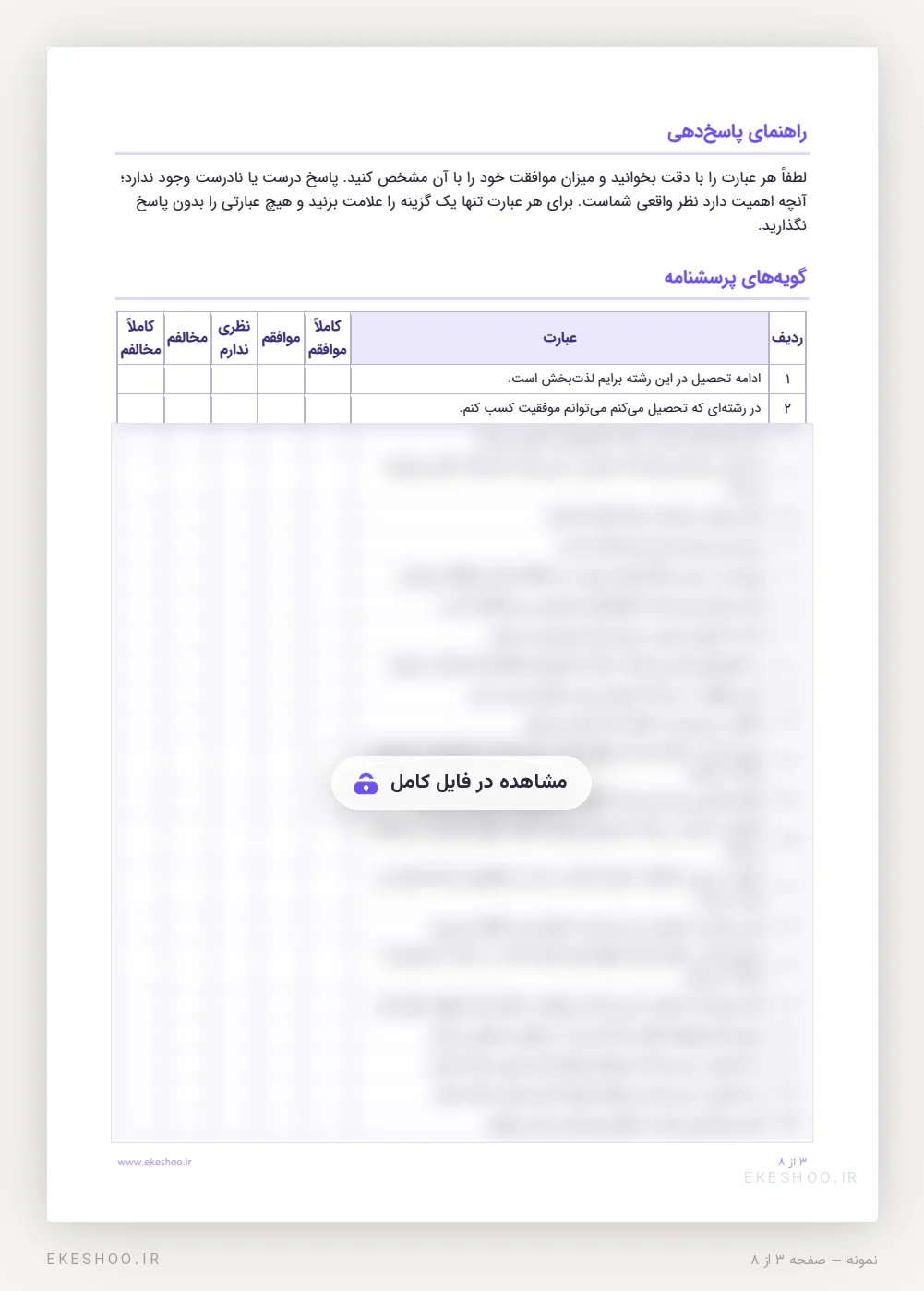 راهنمای پاسخ‌دهی و جدول گویه‌ها با طیف کاملاً موافقم تا کاملاً مخالفم در پرسشنامه نگرش به تحصیل