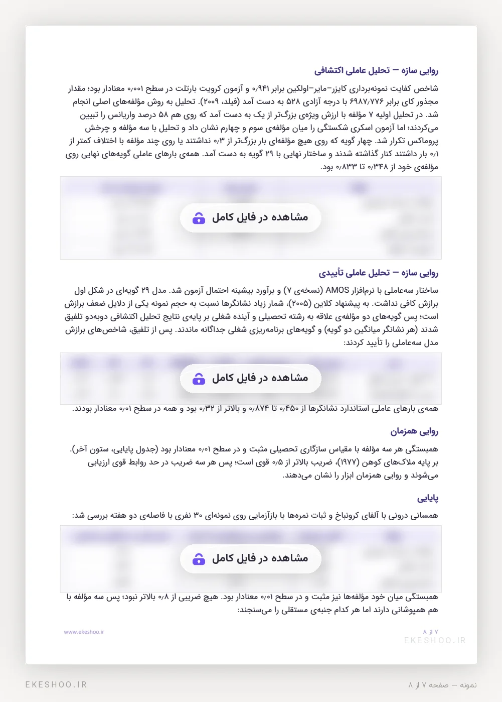 روایی و پایایی نگرش به تحصیل و آینده شغلی: تحلیل عاملی، برازش مدل و آلفای کرونباخ