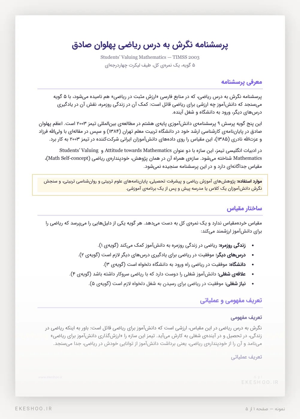معرفی، پنج دلیل ارزش ریاضی و تعریف مفهومی پرسشنامه نگرش به درس ریاضی پهلوان صادق