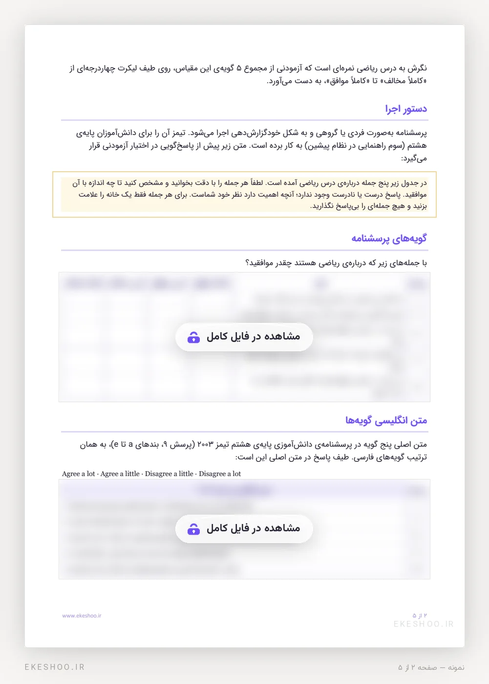 دستور اجرا، جدول پنج گویه و متن انگلیسی تیمز 2003 پرسشنامه نگرش به ریاضی