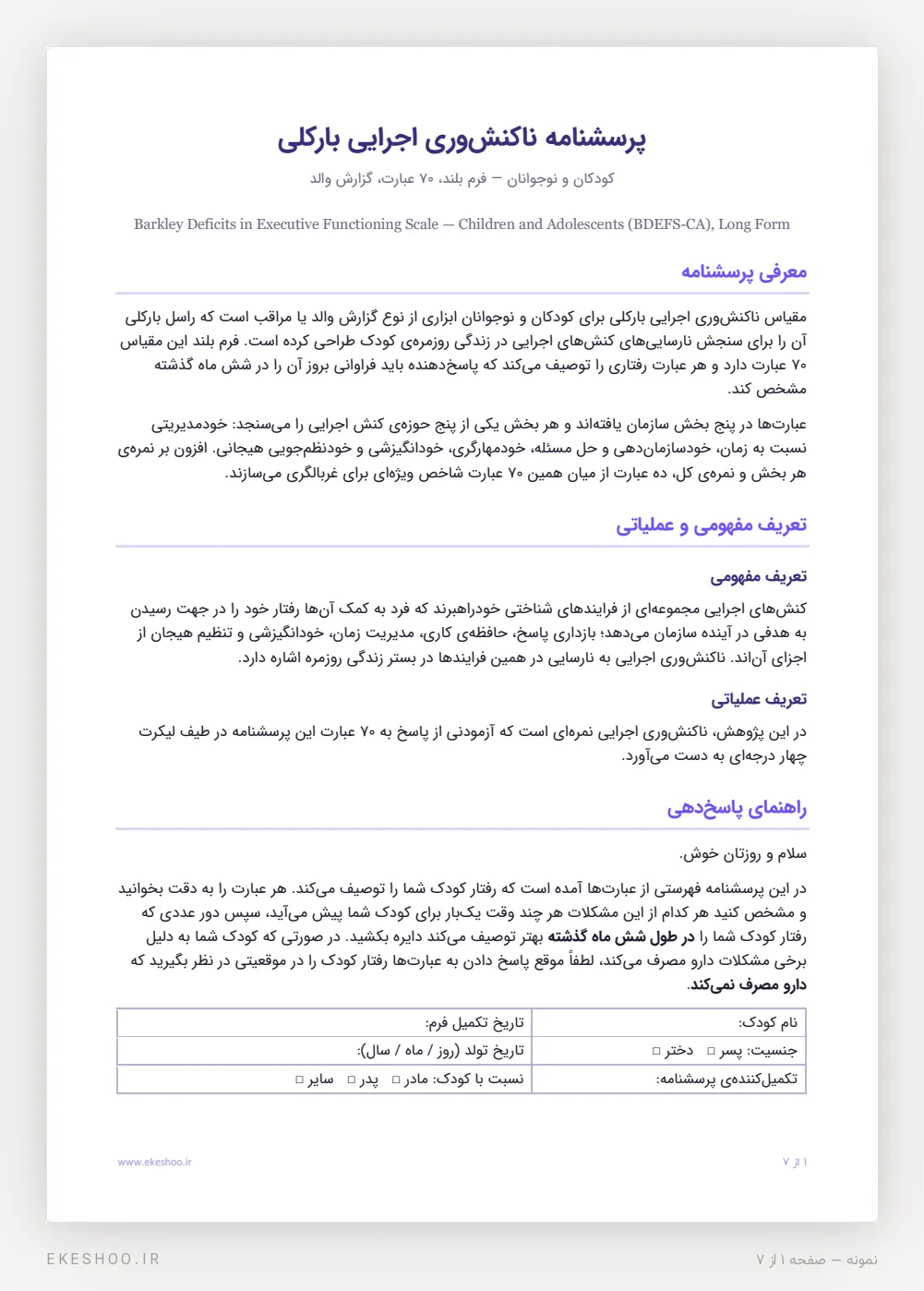 معرفی، تعریف مفهومی و عملیاتی و راهنمای پاسخ‌دهی پرسشنامه ناکنش‌وری اجرایی بارکلی