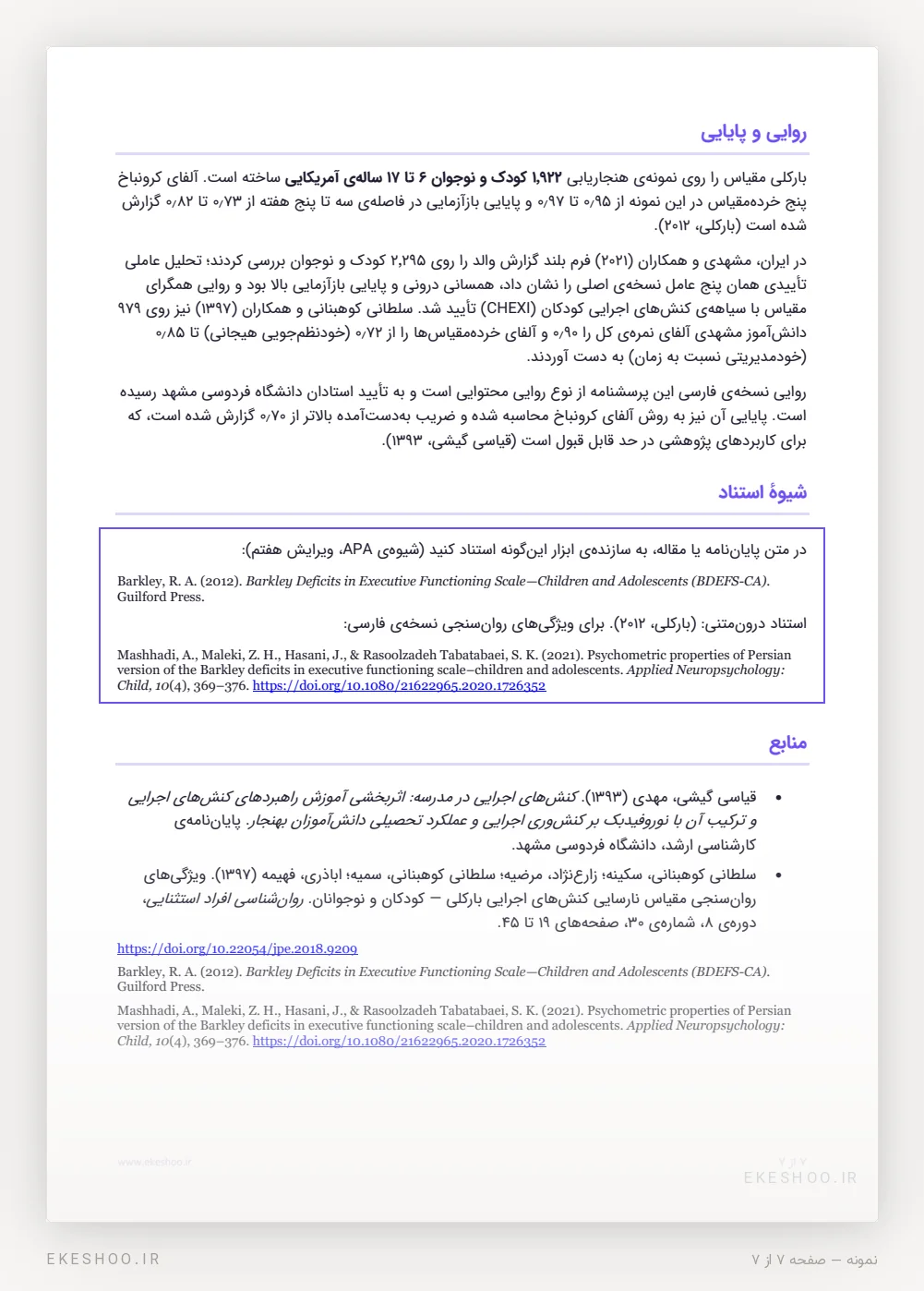 روایی و پایایی، شیوهٔ استناد APA و منابع پرسشنامه ناکنش‌وری اجرایی بارکلی