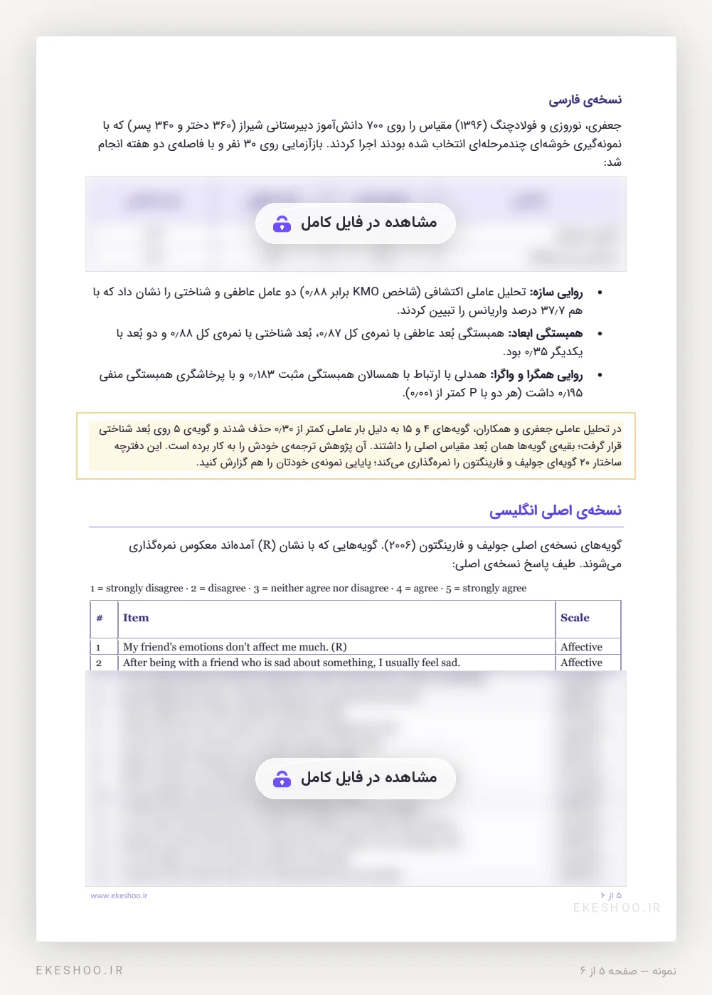 پایایی و روایی فرم فارسی در پژوهش جعفری و گویه‌های انگلیسی Basic Empathy Scale