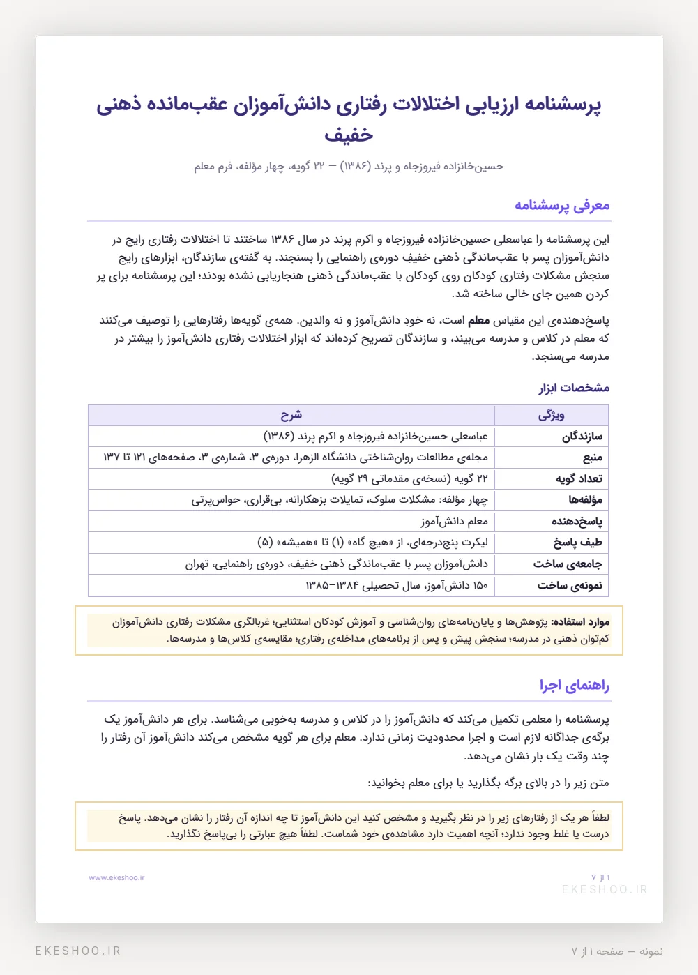 معرفی، جدول مشخصات و راهنمای اجرای پرسشنامه ارزیابی اختلالات رفتاری عقب‌مانده ذهنی خفیف (فرم معلم)