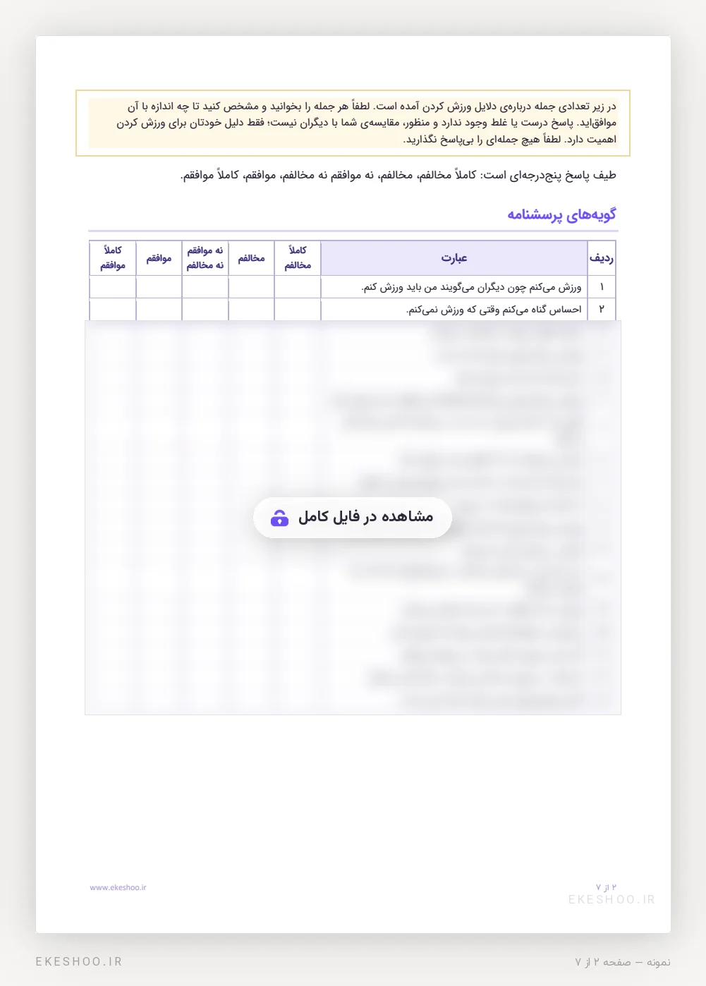 دستورالعمل اجرا و جدول ۱۸ گویه‌ی پرسشنامه تنظیم رفتاری در ورزش با طیف کاملاً مخالفم تا کاملاً موافقم