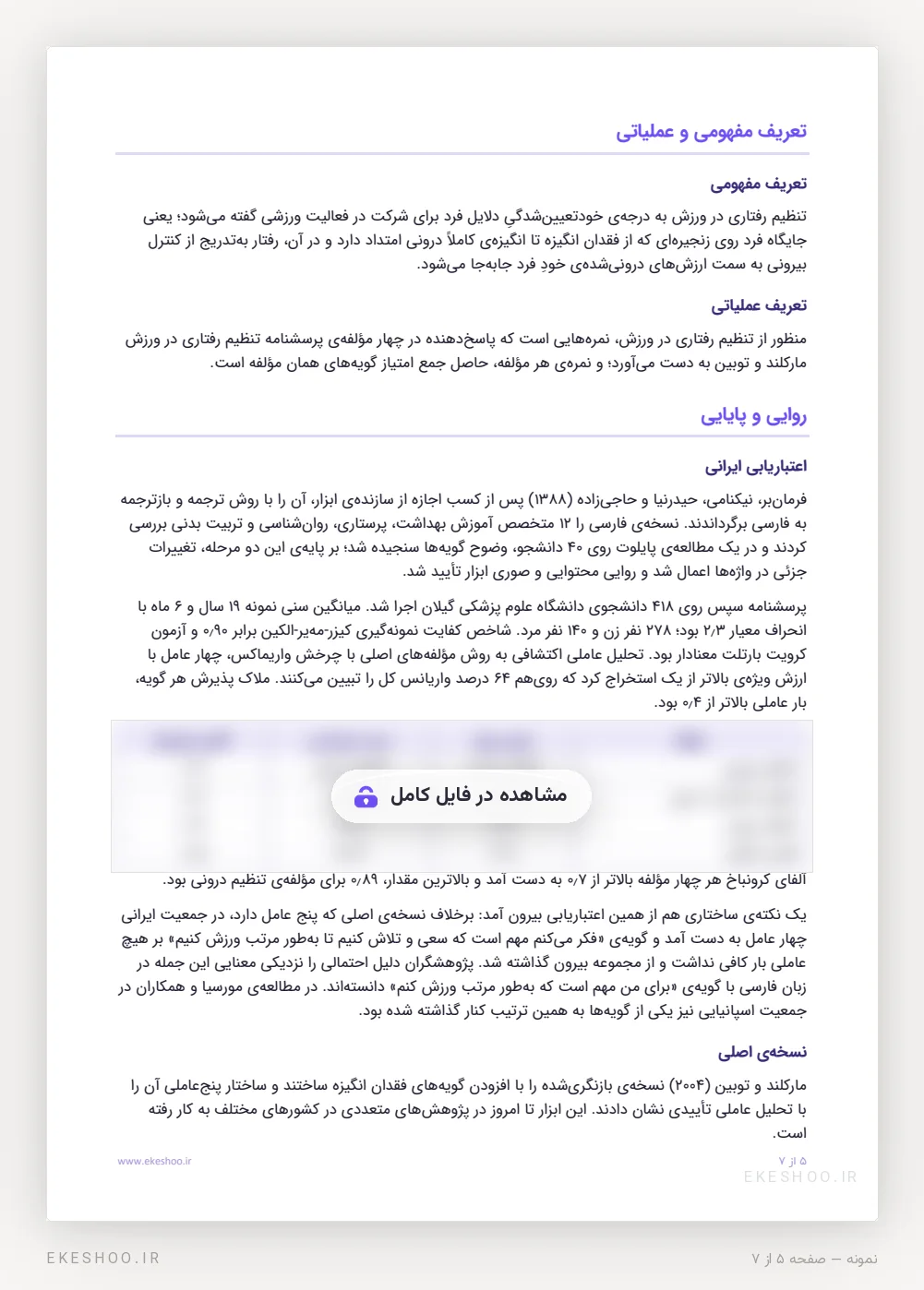 تعریف عملیاتی و روایی و پایایی نسخه‌ی فارسی پرسشنامه تنظیم رفتاری در ورزش در ۴۱۸ دانشجوی گیلان
