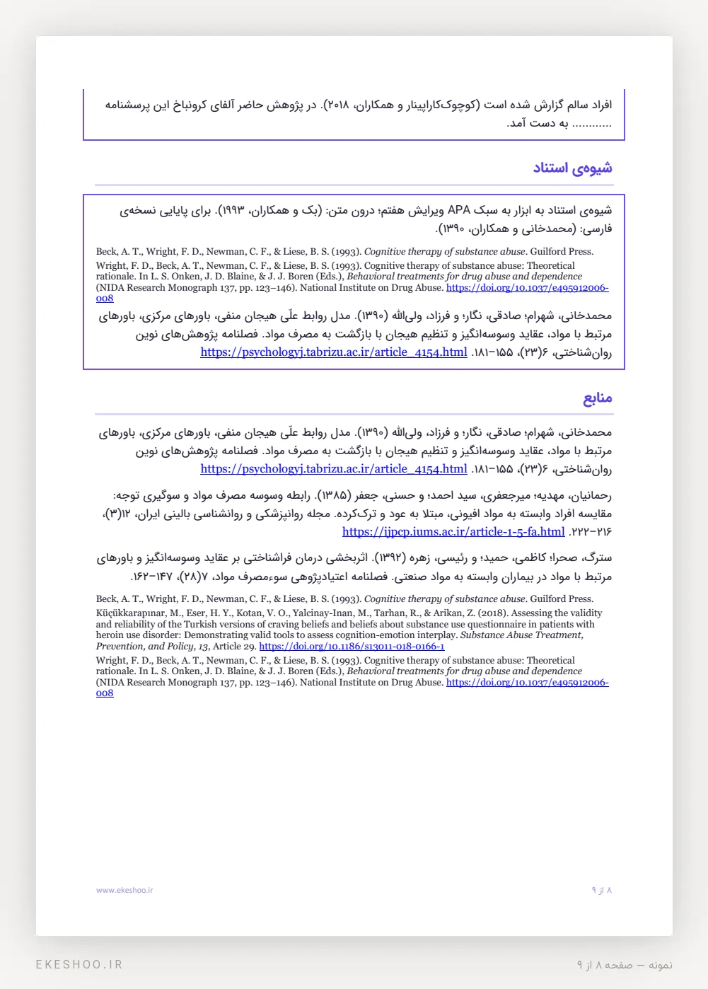 کادر شیوه‌ی استناد APA و فهرست منابع پرسشنامه باورهای مرتبط با مصرف مواد (BSU)