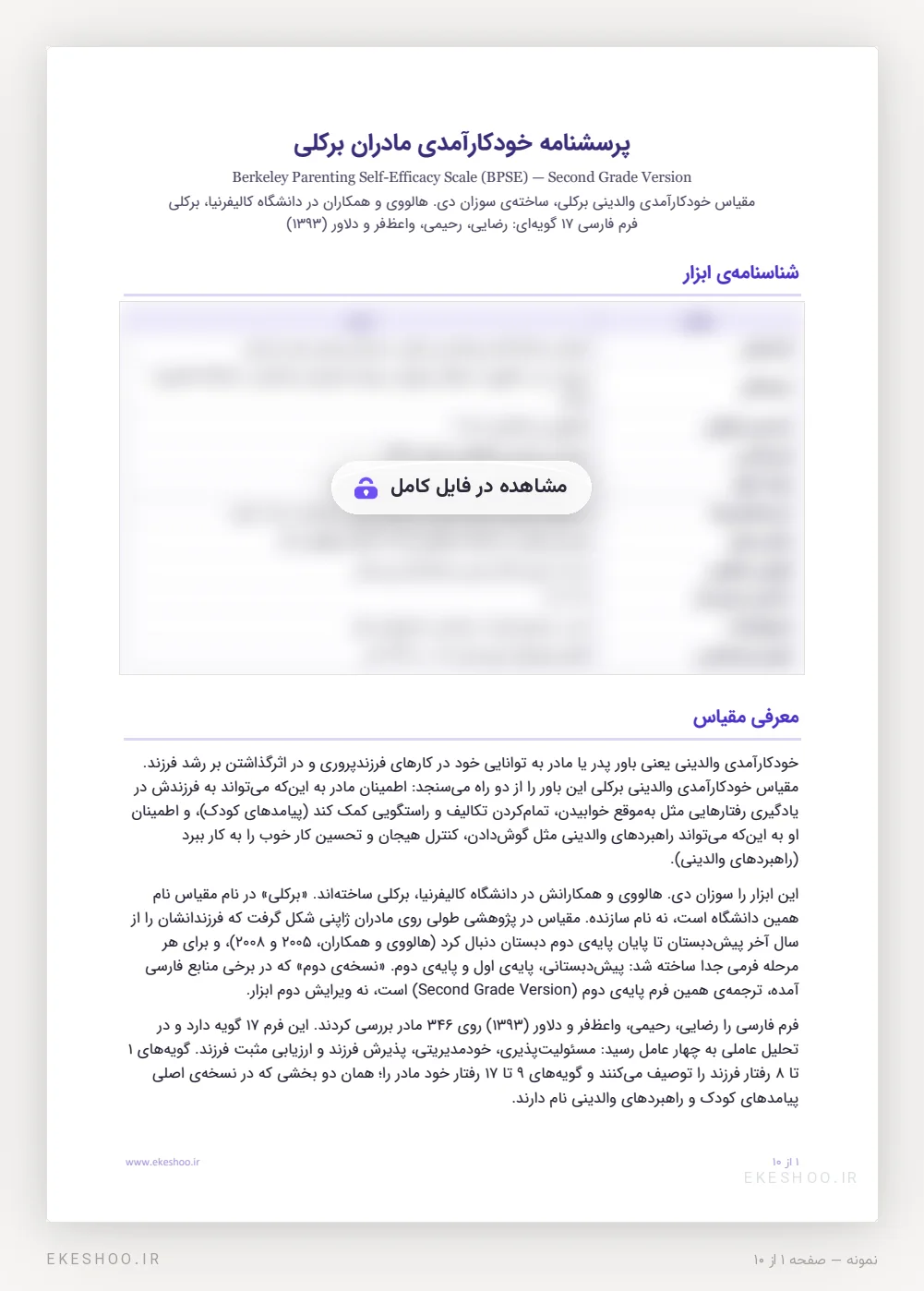 شناسنامه و معرفی مقیاس خودکارآمدی والدینی برکلی و سازندگان آن در دفترچه
