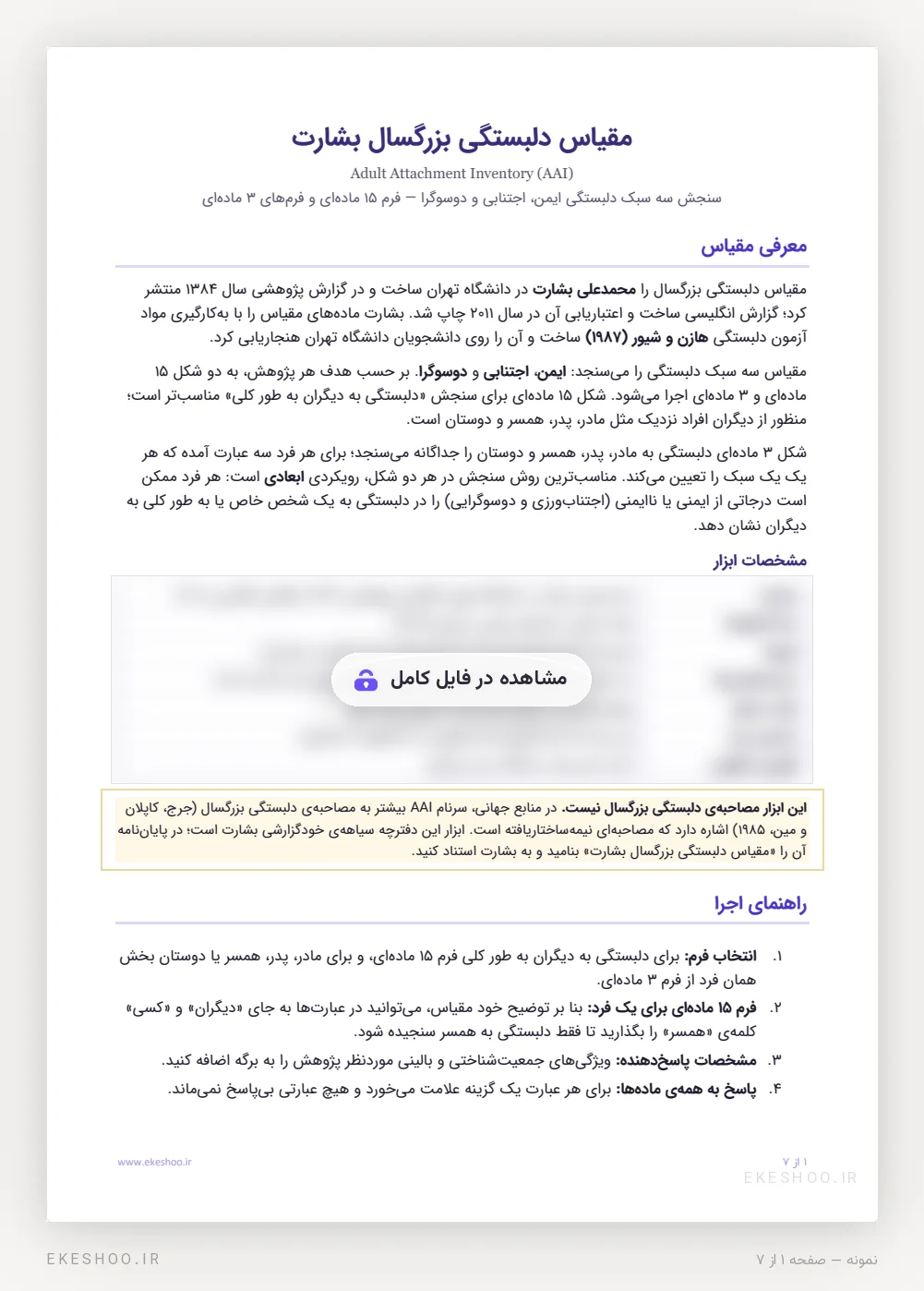 معرفی، جدول مشخصات و راهنمای اجرای مقیاس دلبستگی بزرگسال بشارت