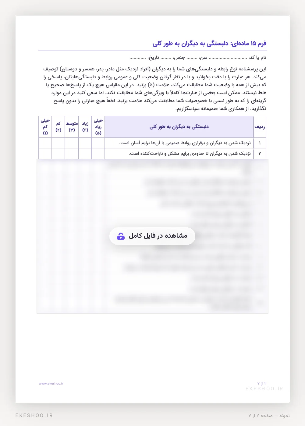 فرم ۱۵ ماده‌ای دلبستگی به دیگران به طور کلی با پنج ستون پاسخ؛ مقیاس بشارت