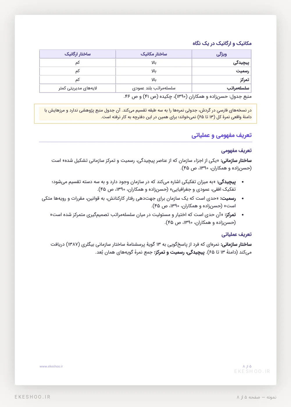 جدول ساختار مکانیک و ارگانیک و تعریف مفهومی و عملیاتی پیچیدگی، رسمیت و تمرکز