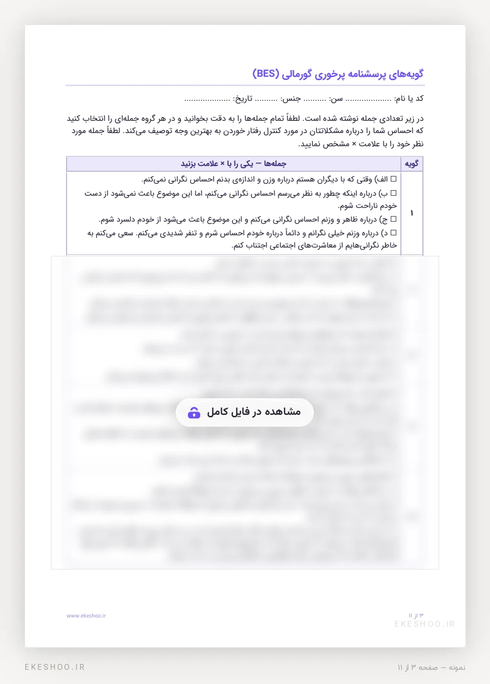 فرم پاسخ‌دهی ۱۶ گویه‌ای پرخوری گورمالی با کادر علامت‌زدن کنار هر جمله