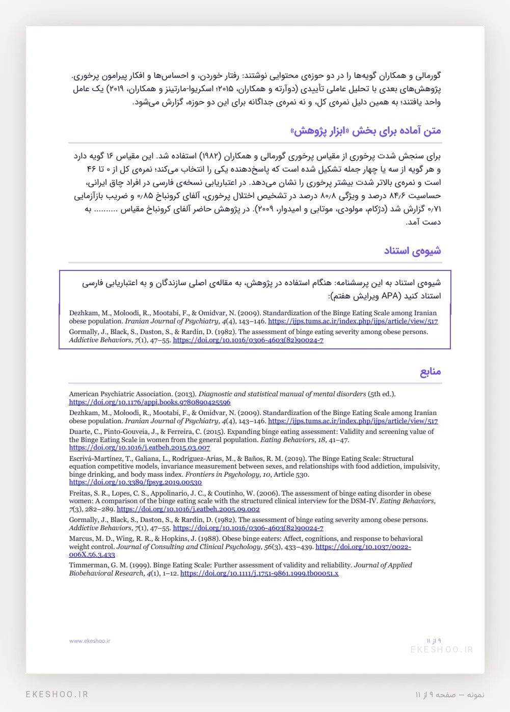 متن آماده‌ی ابزار پژوهش، شیوه‌ی استناد APA و منابع پرسشنامه پرخوری گورمالی