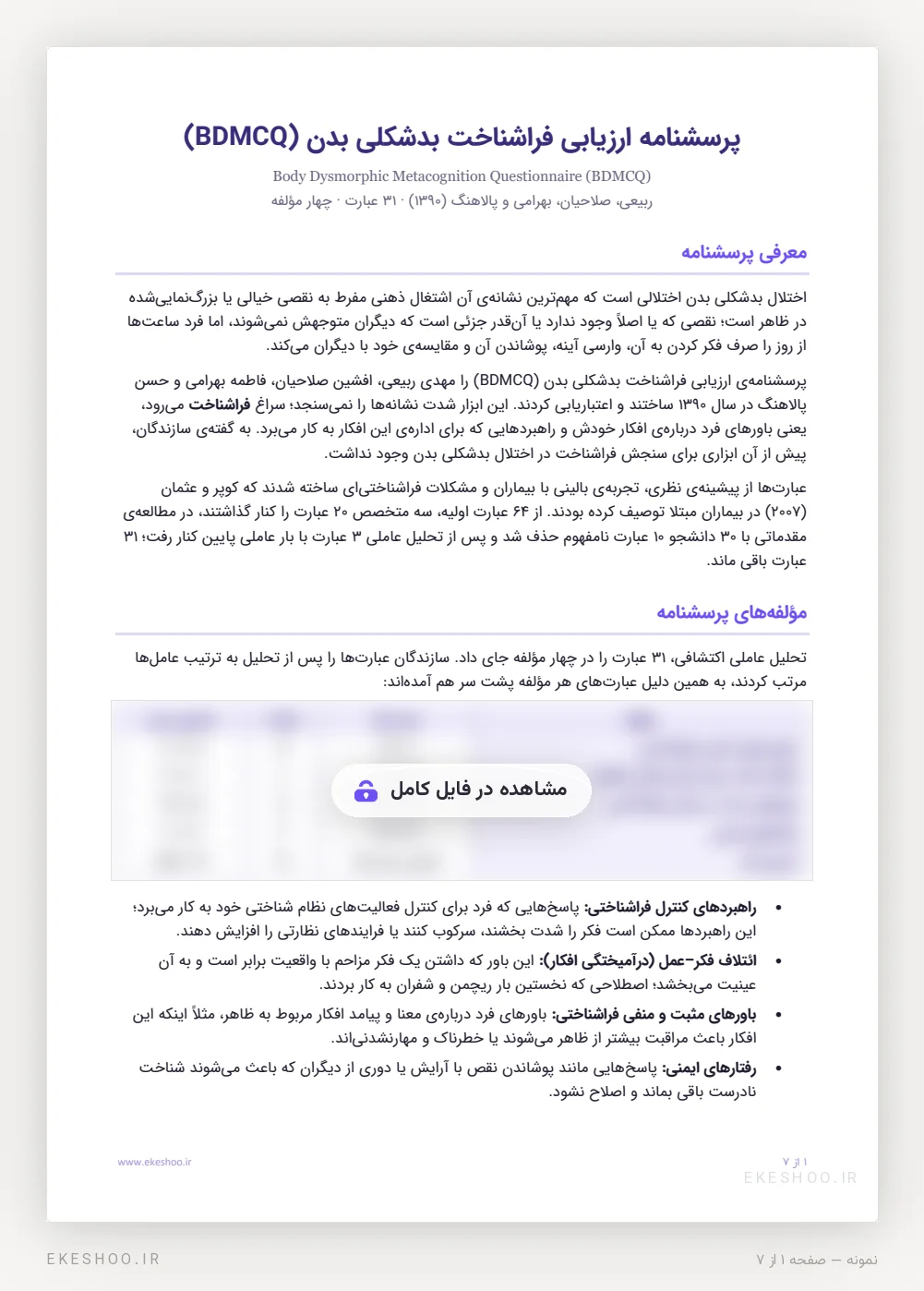 معرفی و جدول چهار مؤلفه‌ی پرسشنامه ارزیابی فراشناخت بدشکلی بدن ربیعی