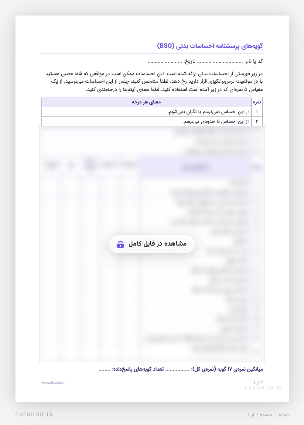 فرم فارسی یک‌صفحه‌ای BSQ با دستورالعمل و معنای پنج درجه‌ی ترس از احساس‌های بدنی