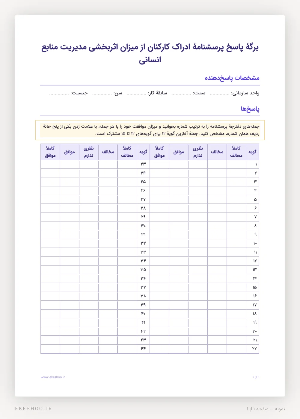 برگهٔ پاسخ یک‌صفحه‌ای ۴۴ گویه با سطر مشخصات پاسخ‌دهنده، برای اجرای گروهی