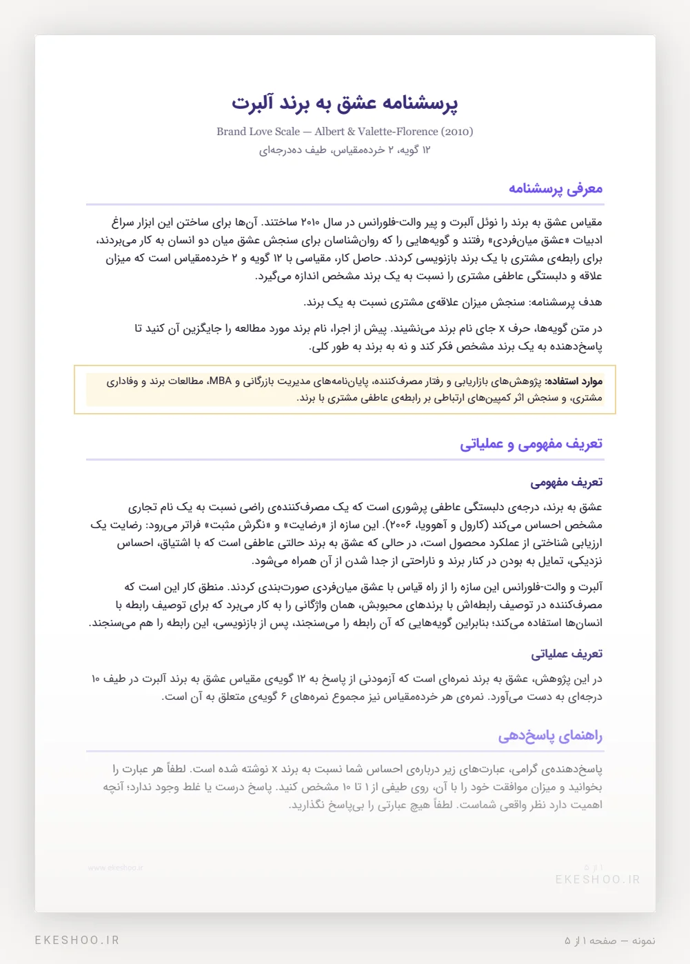 معرفی، تعریف مفهومی و عملیاتی و راهنمای پاسخ‌دهی پرسشنامه عشق به برند آلبرت
