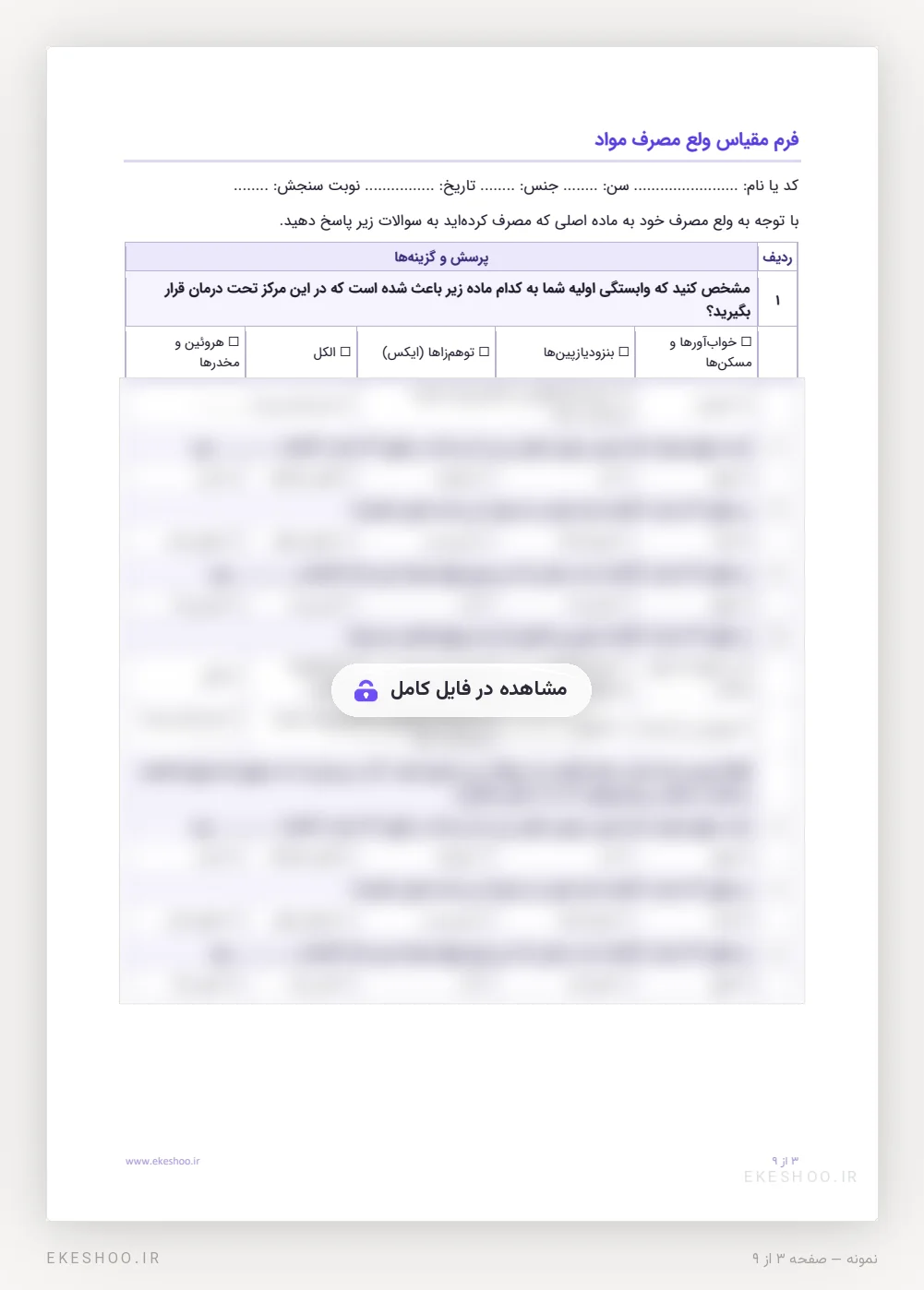 فرم ۸ پرسشی شدت، بسامد و مدت ولع برای دو ماده در مقیاس ولع مصرف مواد