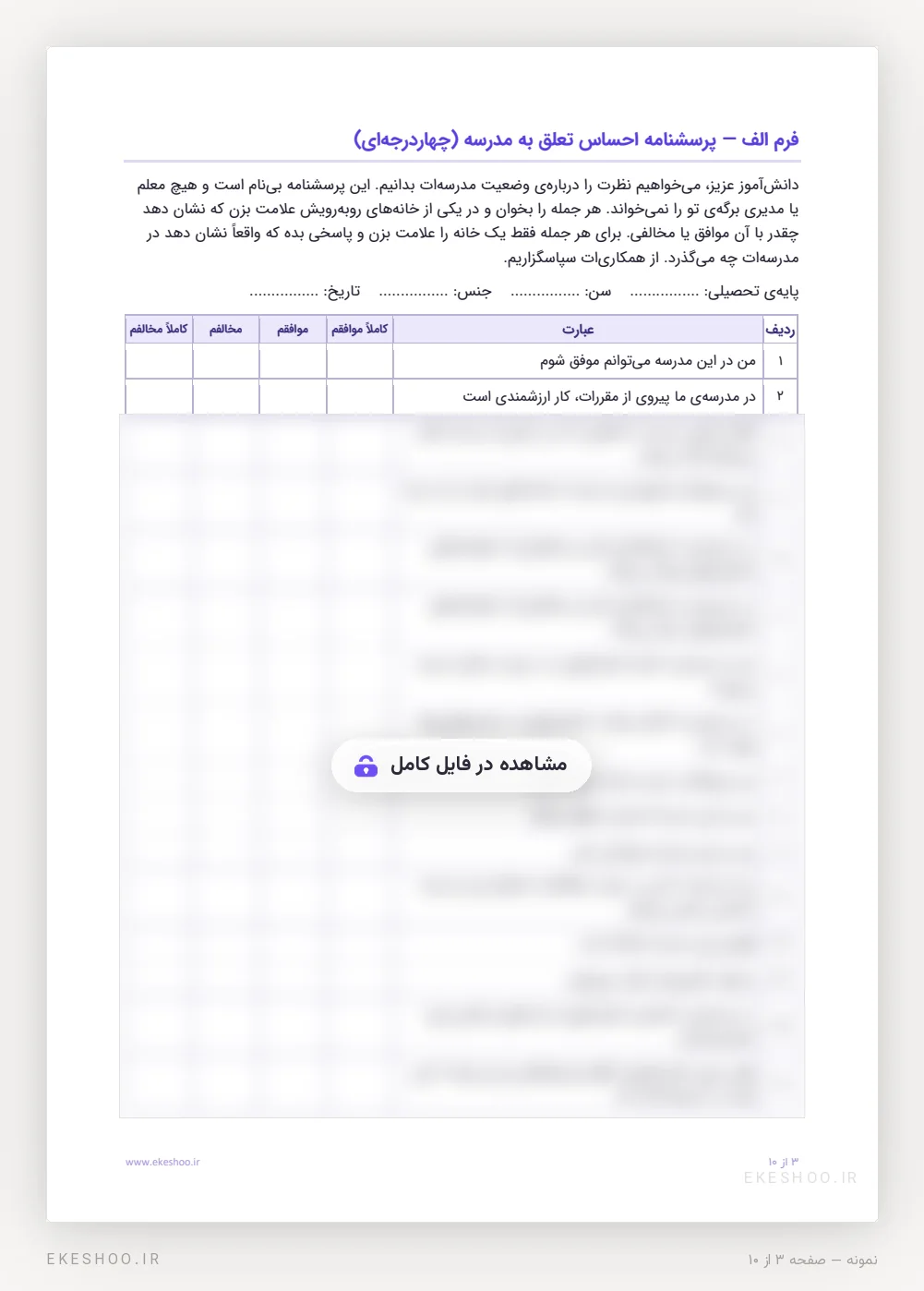 فرم چهاردرجه‌ای ۱۶ گویه‌ای با دستورالعمل دانش‌آموز در پرسشنامه احساس تعلق به مدرسه براون و ایوانز