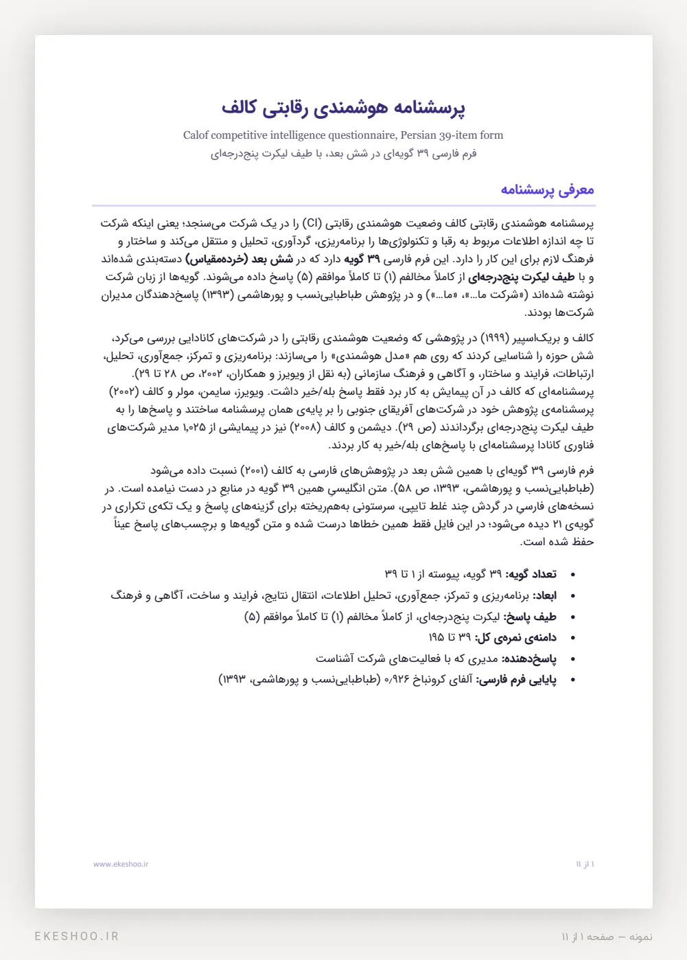 صفحه‌ی معرفی پرسشنامه هوشمندی رقابتی کالف با مدل شش‌حوزه‌ای، پیشینه‌ی ابزار و مشخصات ۳۹ گویه