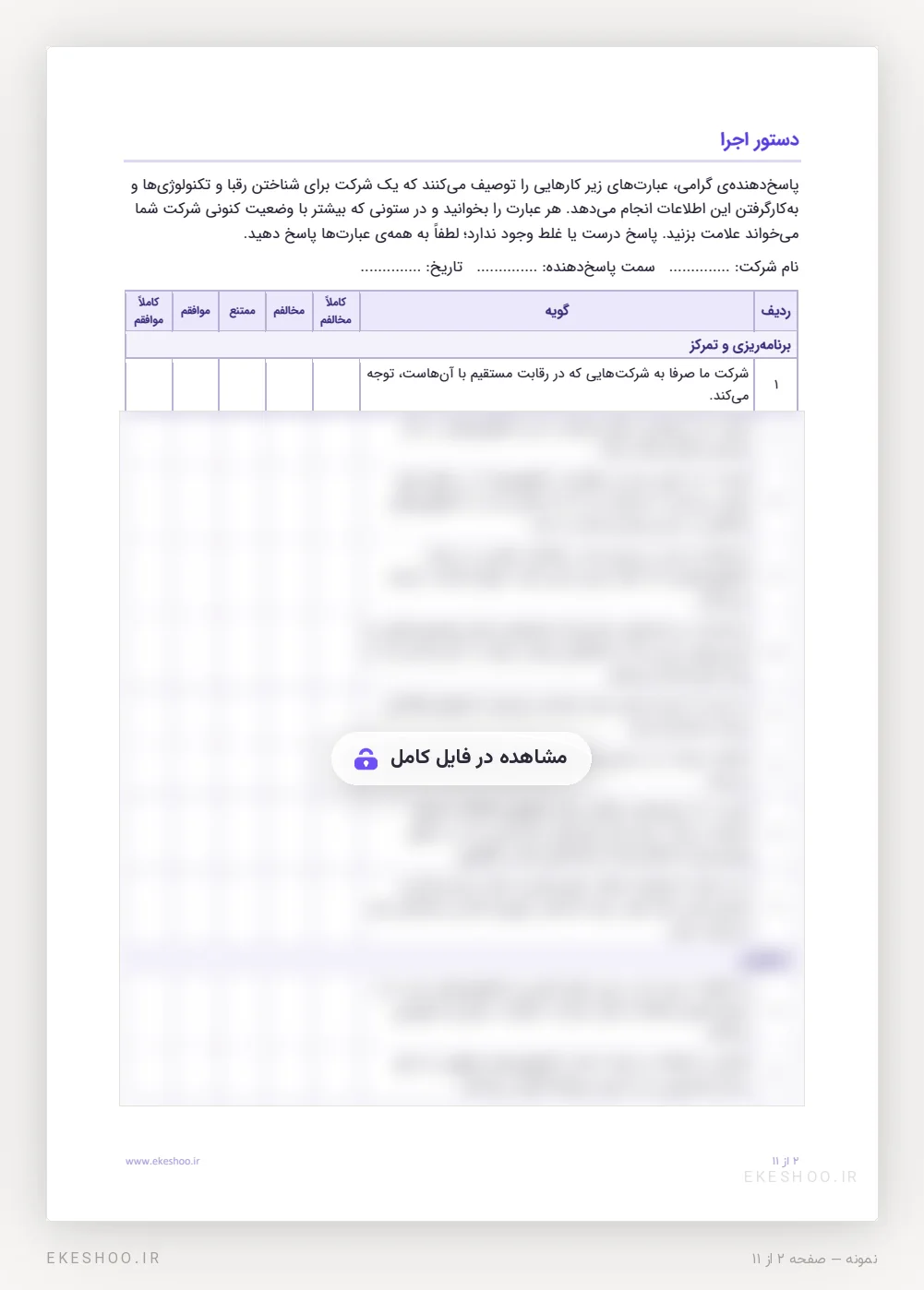 دستور اجرا و فرم پاسخ با پنج گزینه از کاملاً مخالفم تا کاملاً موافقم و نخستین گویه‌ی فرم