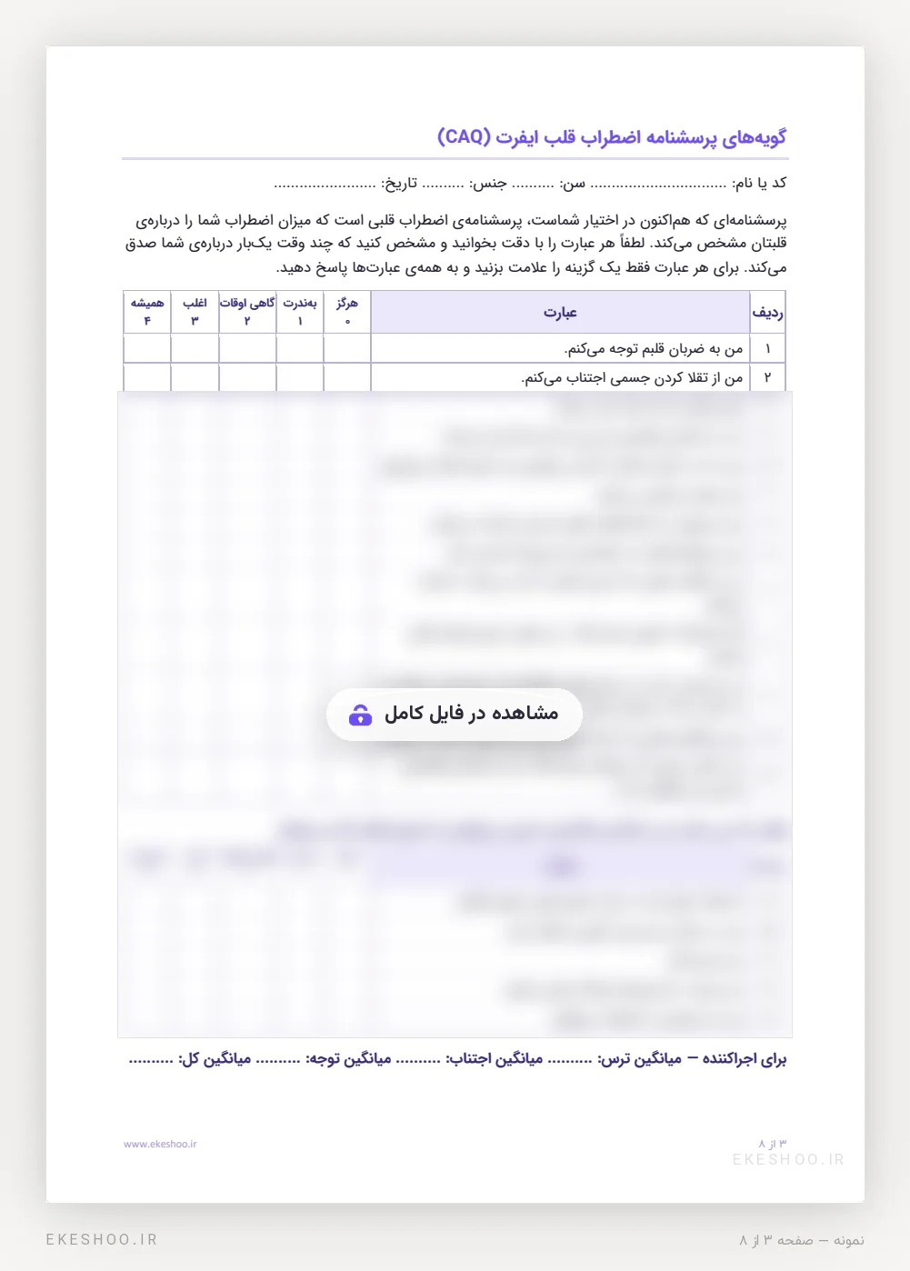 فرم ۱۸ گویه‌ای اضطراب قلب ایفرت با دستورالعمل، طیف هرگز تا همیشه و جمله‌ی آغازین مشترک پنج گویه‌ی پایانی