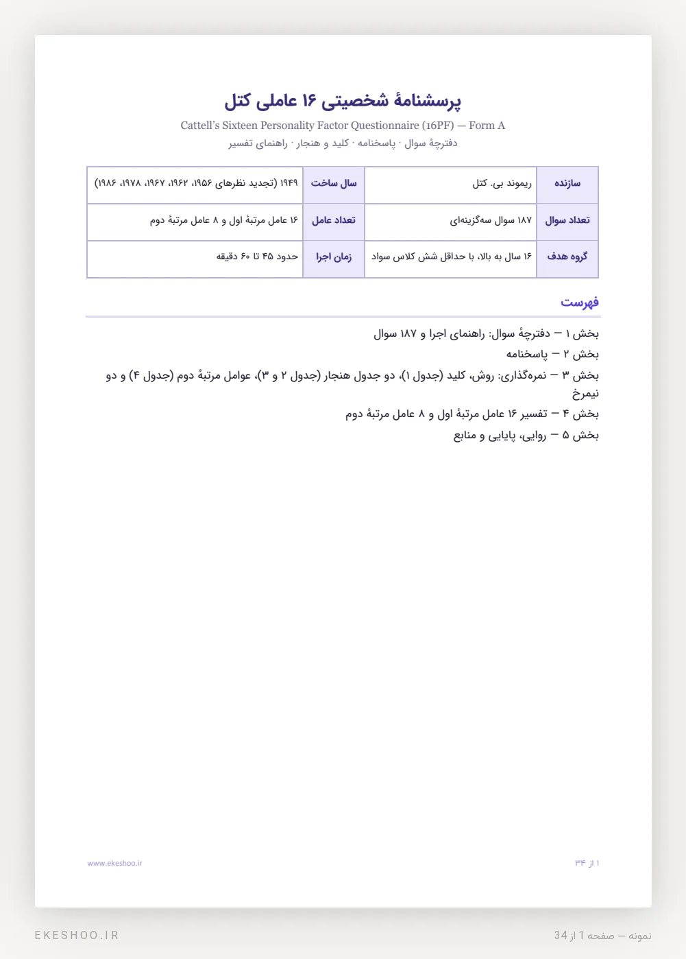 صفحهٔ عنوان و فهرست بخش‌های دفترچهٔ پرسشنامه شخصیت 16 عاملی کتل (16PF)