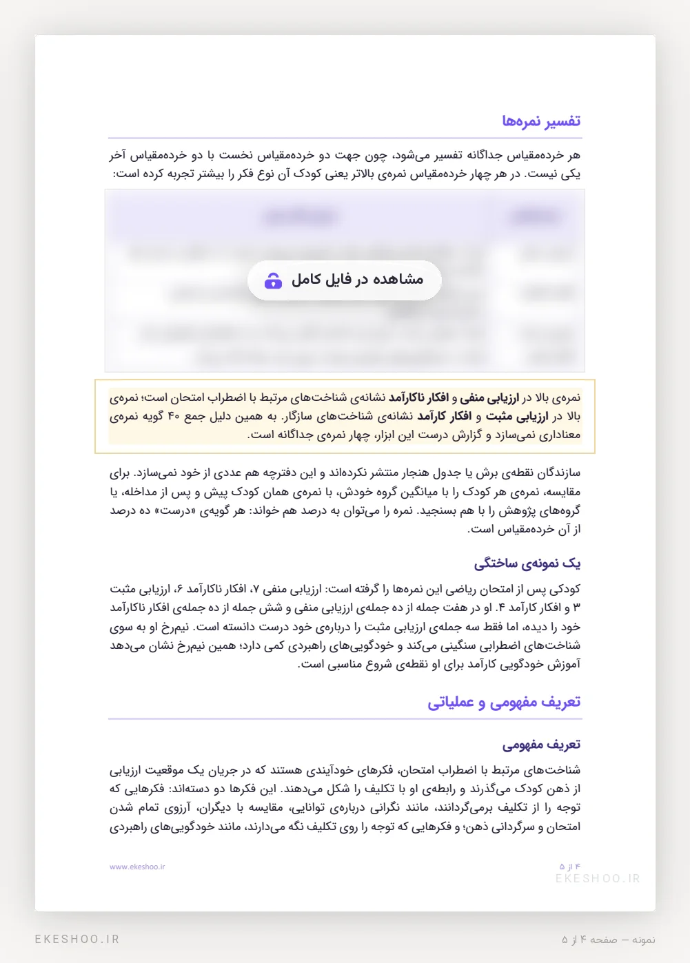 راهنمای تفسیر چهار خرده‌مقیاس و نمونه‌ی ساختگی نمره‌ها در پرسشنامه ارزیابی شناختی کودکان