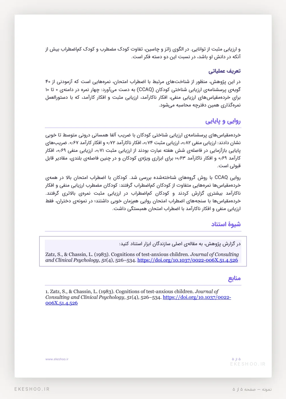 روایی و پایایی، تعریف عملیاتی و شیوهٔ استناد پرسشنامه ارزیابی شناختی کودکان زاتز و چاسین