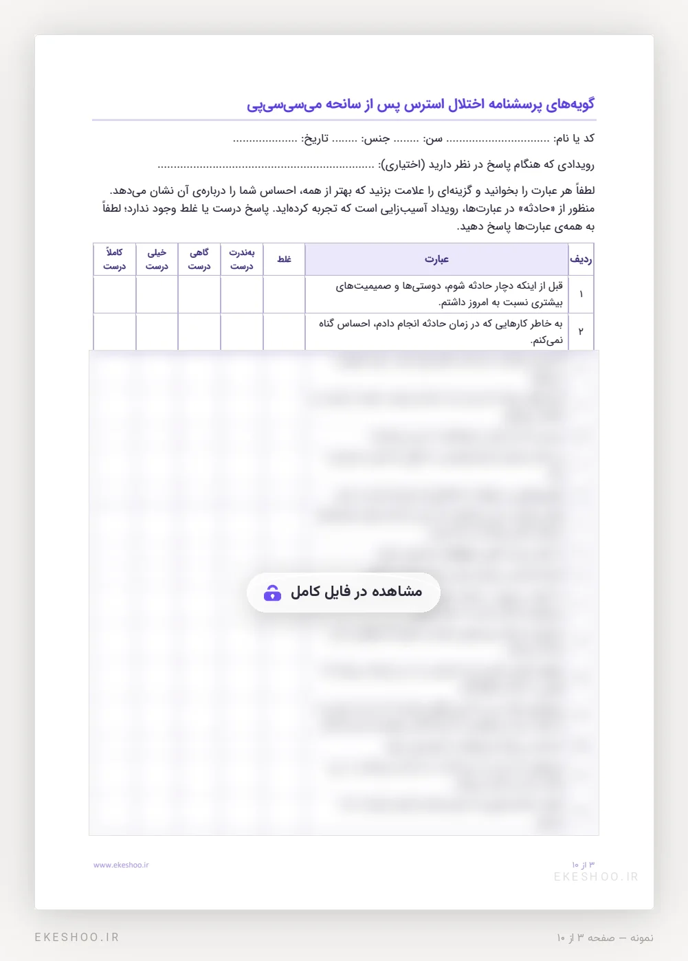 فرم فارسی ۳۵ گویه‌ای CMS با دستورالعمل پاسخ‌دهنده و پنج ستون پاسخ از غلط تا کاملاً درست