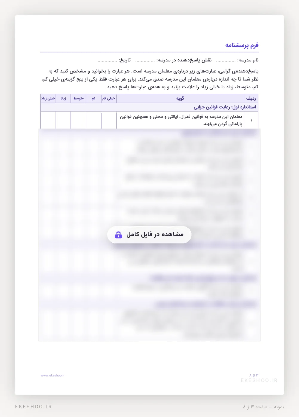 فرم پاسخ‌گویی با جای نام مدرسه، دستور اجرا و طیف خیلی کم تا خیلی زیاد