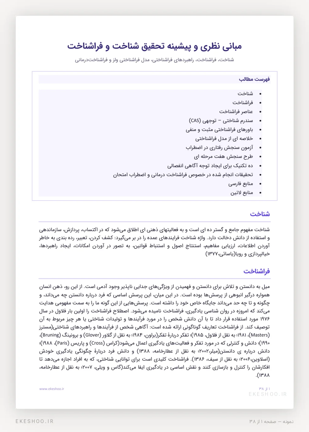 فهرست مطالب و تعریف شناخت و فراشناخت در مبانی نظری فراشناخت