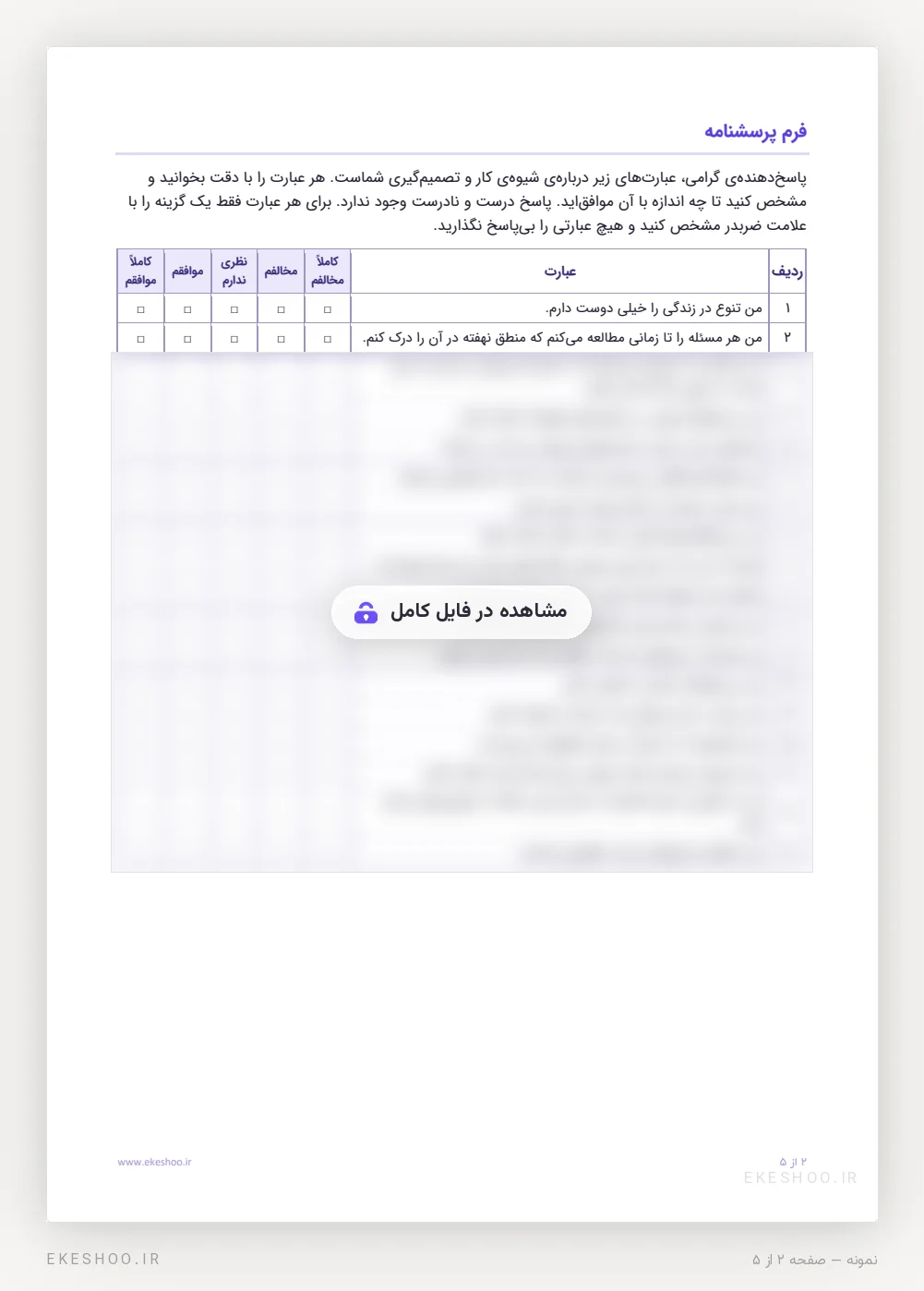 فرم ۱۸ گویه‌ای شاخص سبک شناختی CoSI با طیف پنج‌درجه‌ای از کاملاً مخالفم تا کاملاً موافقم