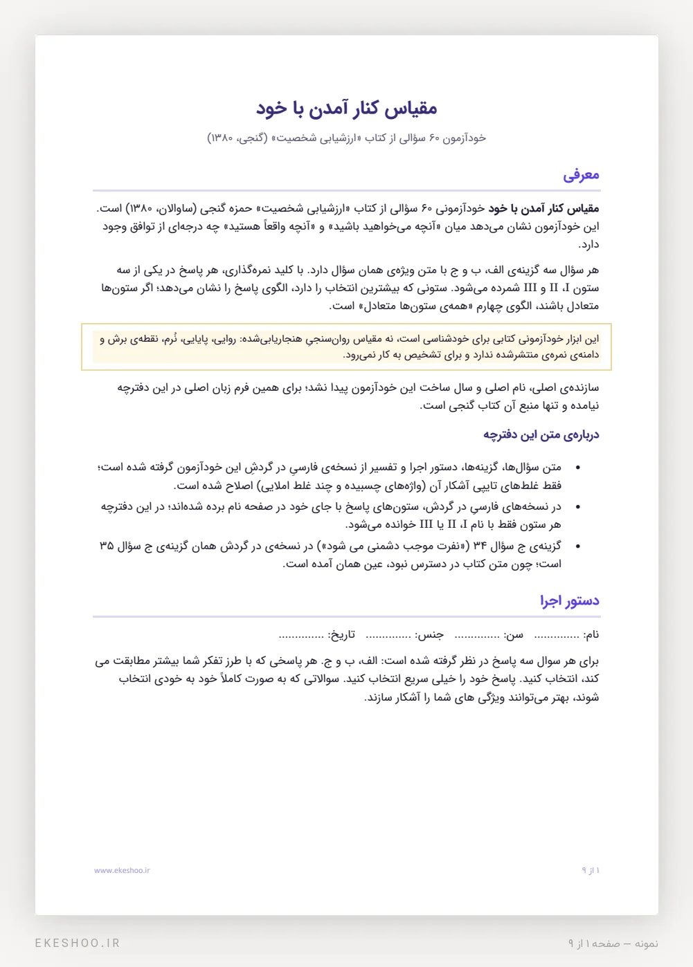صفحه‌ی نخست دفترچه‌ی مقیاس کنار آمدن با خود: معرفی خودآزمون، درباره‌ی متن دفترچه و دستور اجرا با جای نام و سن