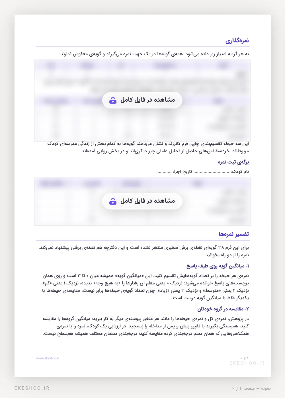 نمره‌گذاری سه حیطه، برگه‌ی ثبت نمره و راهنمای تفسیر پرسشنامه کانرز فرم معلم