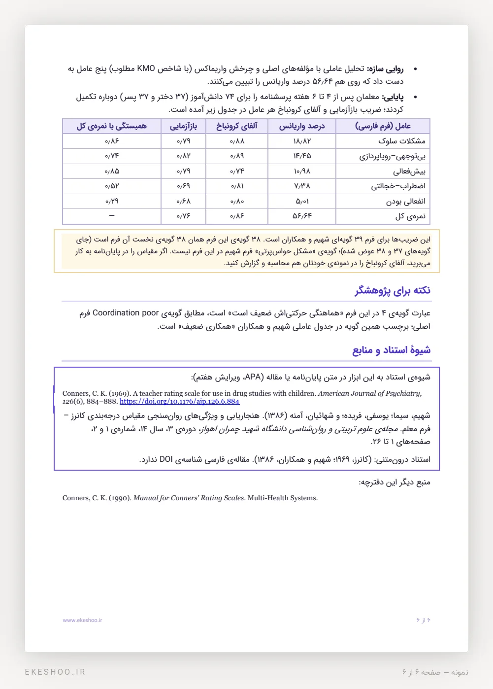 جدول روایی و پایایی پنج عامل نسخه‌ی فارسی، نکته‌های پژوهشگر و شیوهٔ استناد کانرز فرم معلم